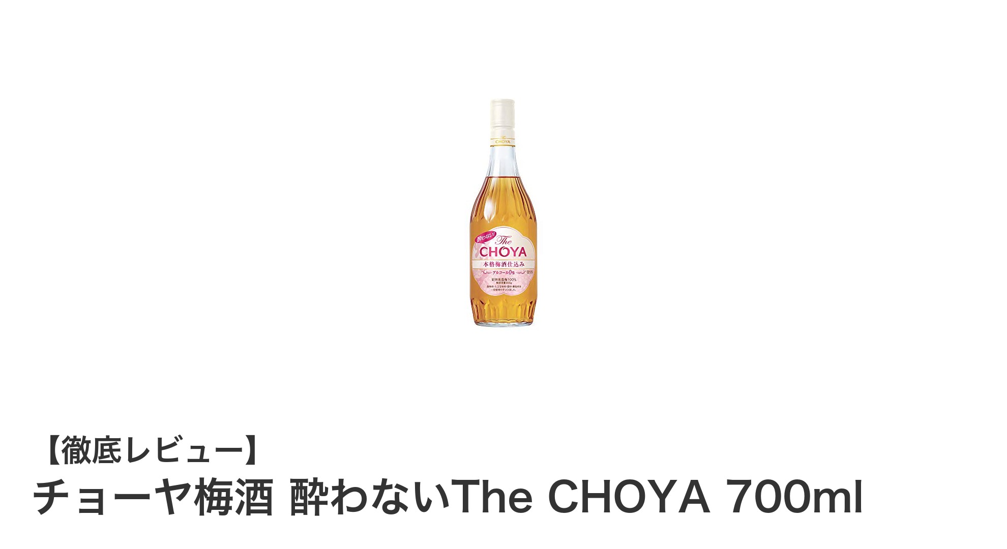 アルコール0%で楽しむ新感覚!チョーヤ梅酒 酔わないThe CHOYA 700mlの魅力とは?