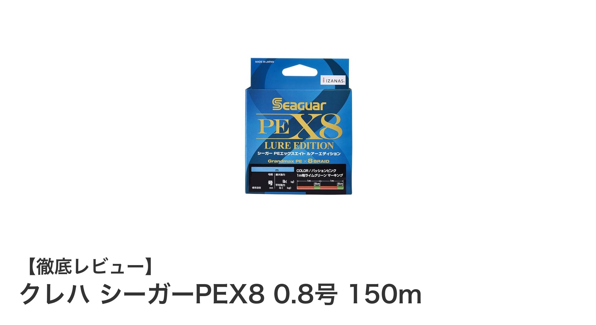 高強度と高感度を誇るクレハ シーガーPEX8 0.8号 150mの魅力徹底解説