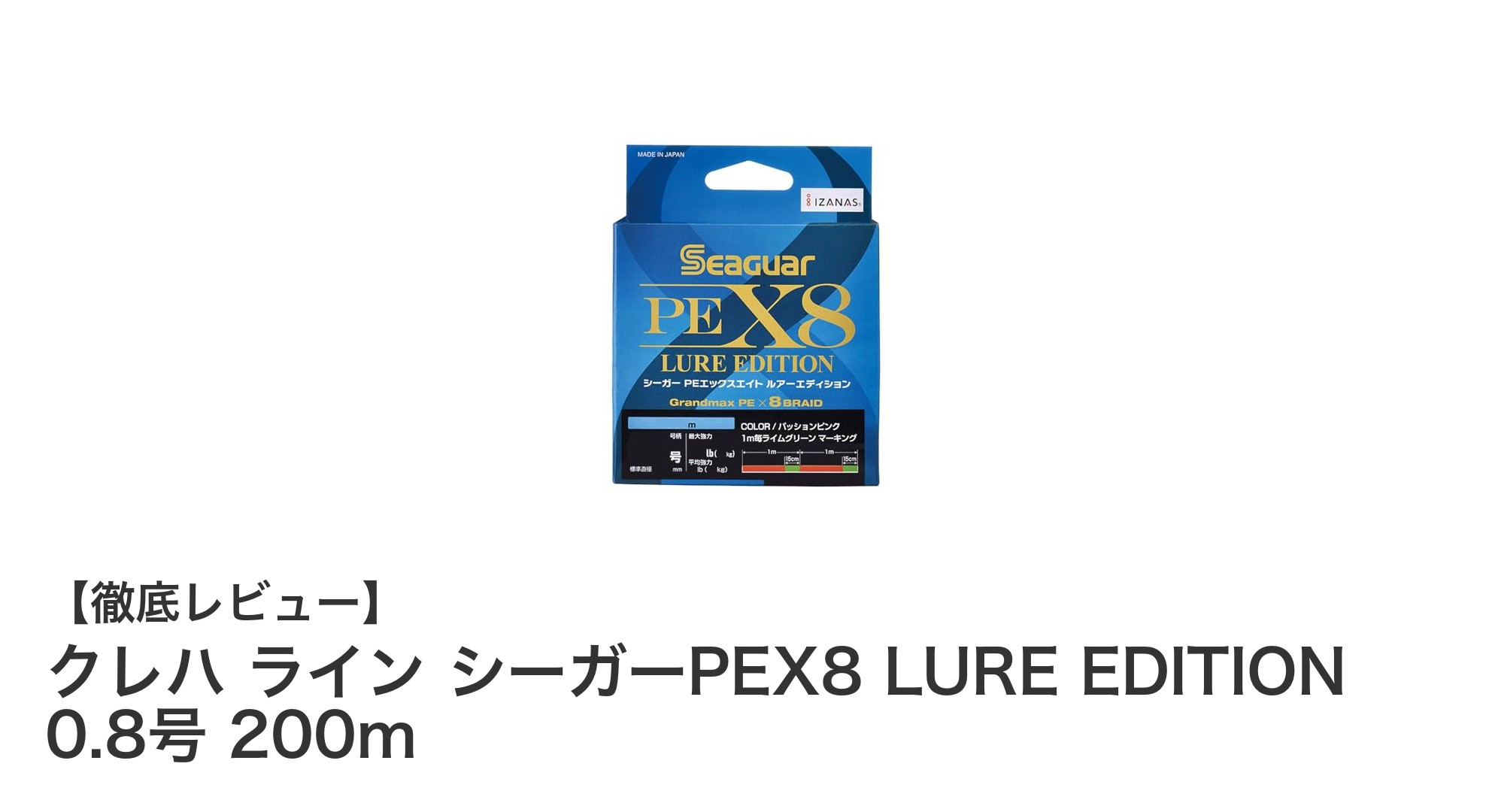 高感度と低伸度を実現！クレハ ライン シーガーPEX8 LURE EDITION 0.8号 200mの魅力とは？