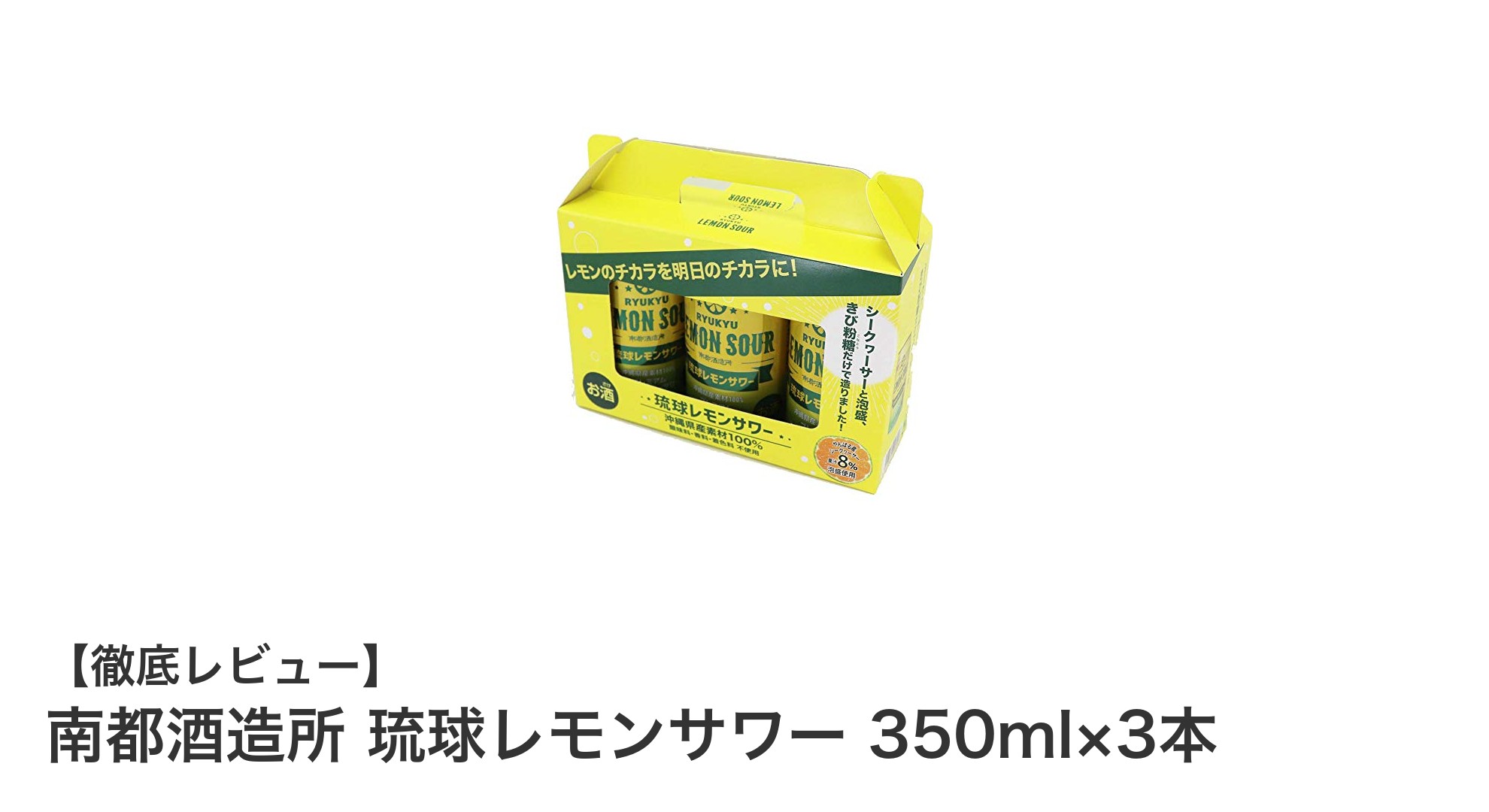 沖縄県産レモン100％使用！南都酒造所の無添加琉球レモンサワーで自然な味わいを満喫