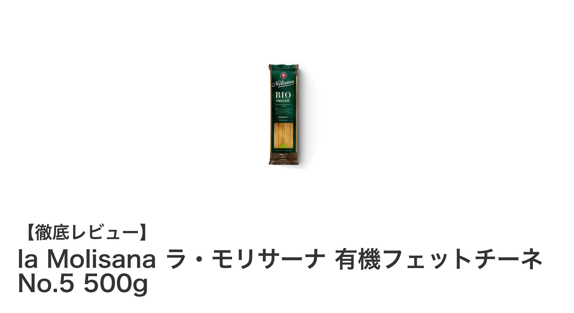 イタリア産有機JAS認証フェットチーネで味わう本格パスタ体験