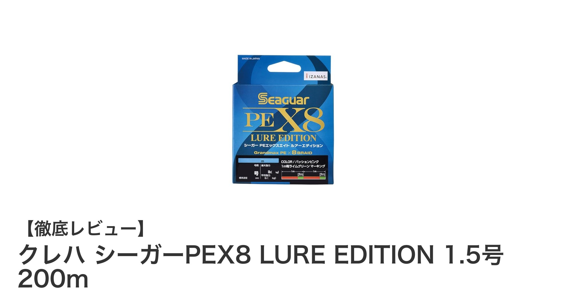 高感度を極める！クレハ シーガーPEX8 LURE EDITION 1.5号 200mの実力とは？