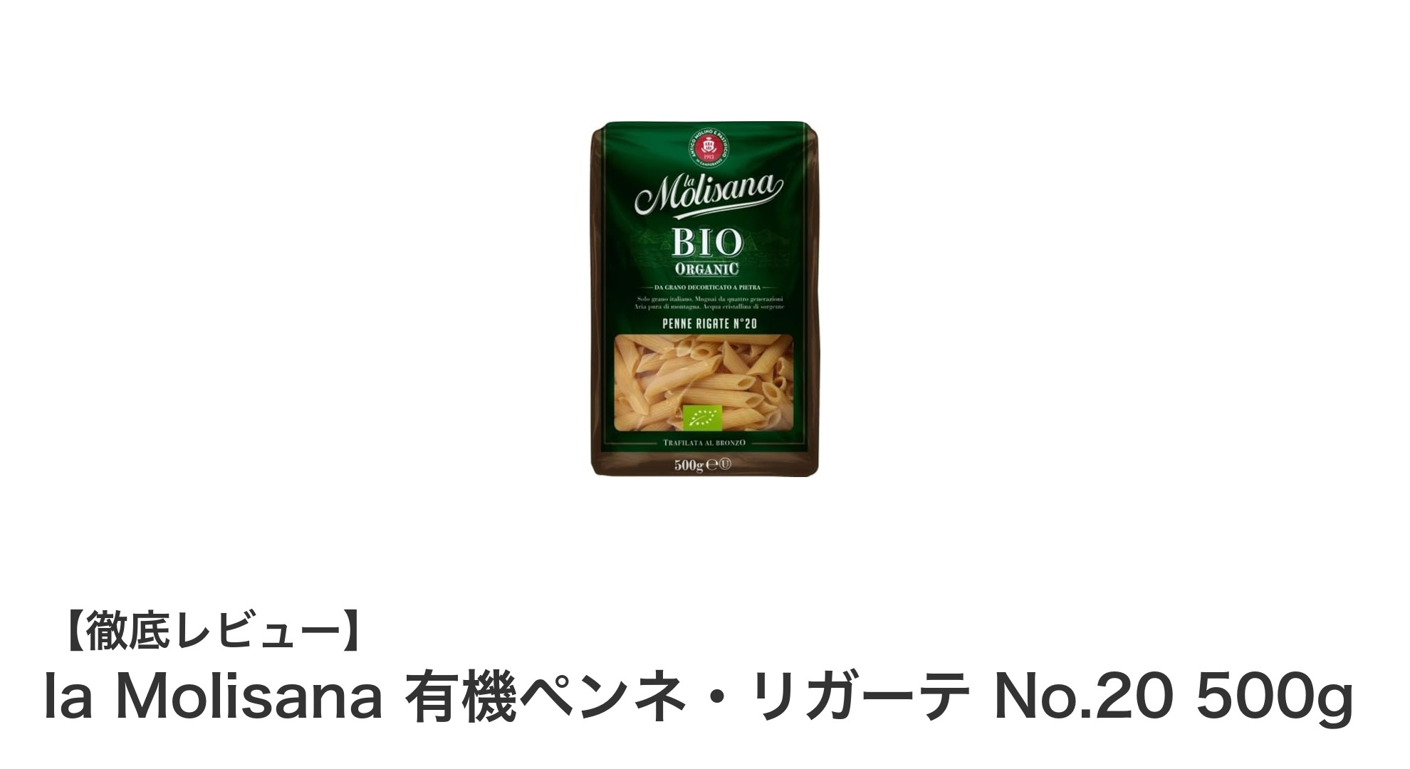 本格派におすすめ!la Molisanaの有機ペンネ・リガーテNo.20で味わう至福のパスタ時間