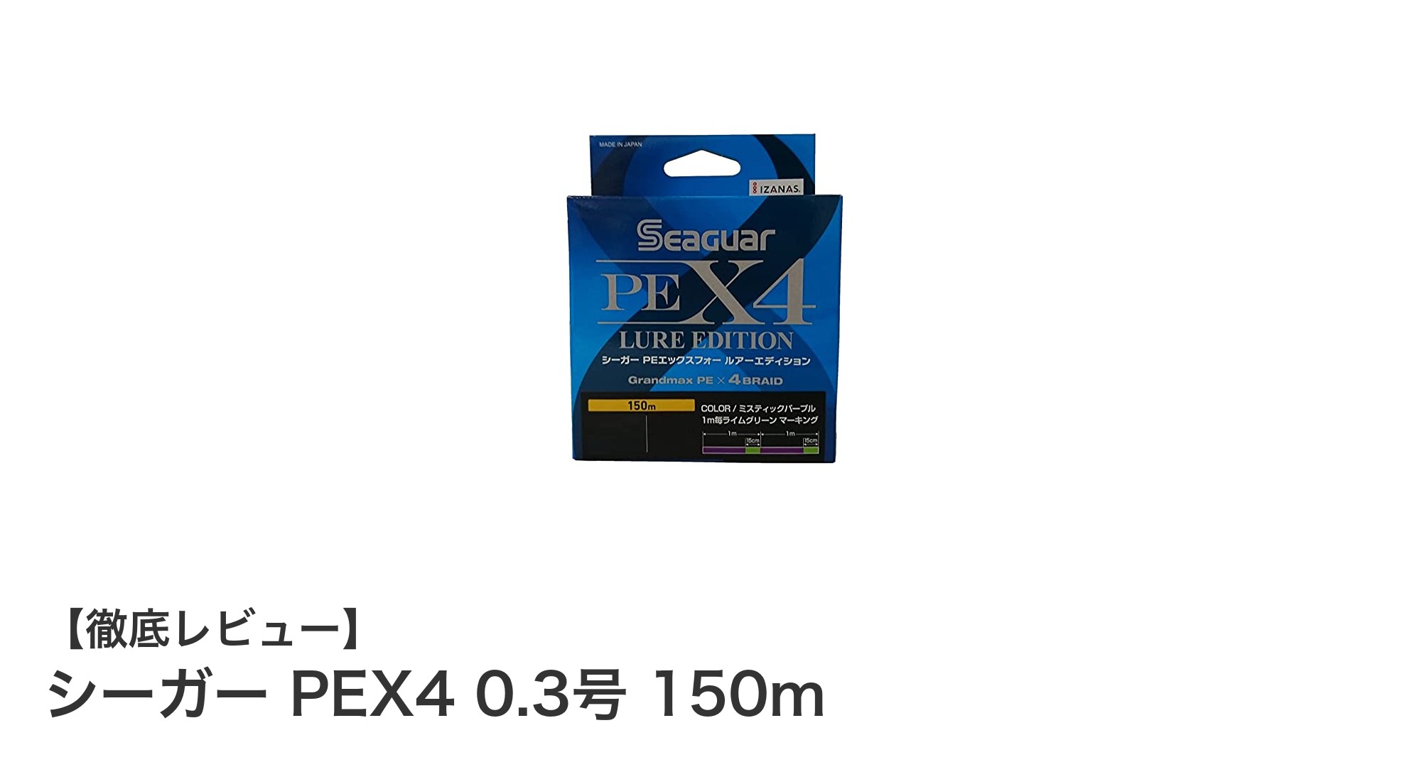 高性能で細く強い！シーガー PEX4 0.3号 150mの魅力徹底解説