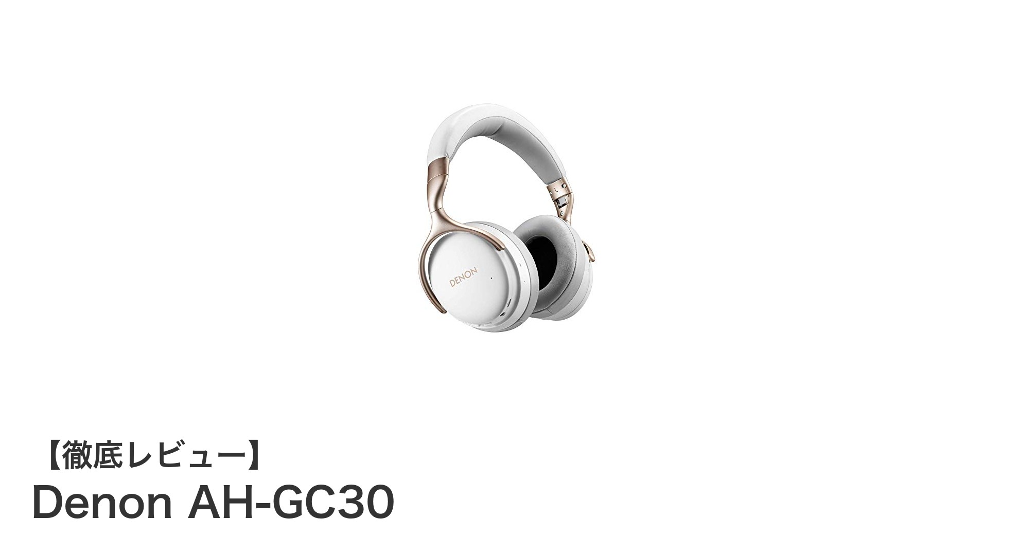Denon AH-GC30で体験する究極のワイヤレス高音質とノイズキャンセリング