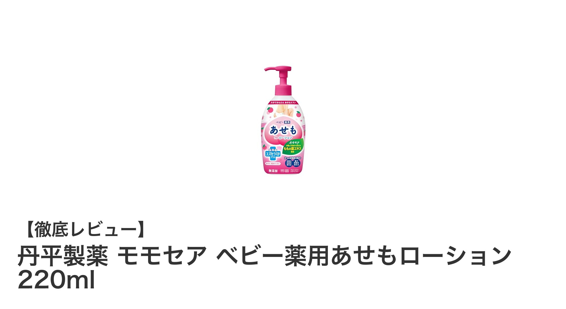 赤ちゃんの肌トラブルに安心！丹平製薬のモモセア ベビー薬用あせもローションの魅力