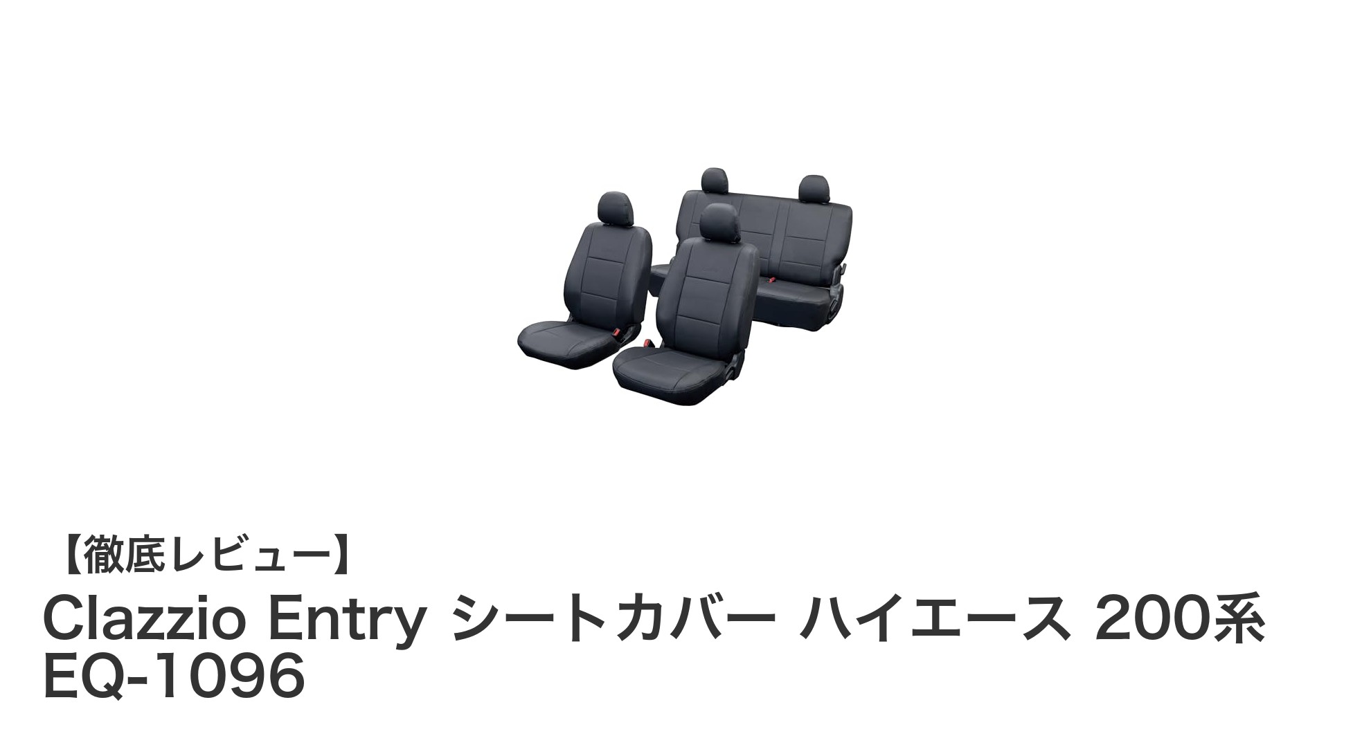 200系ハイエース専用！Clazzio Entry シートカバーで車内を快適＆清潔に