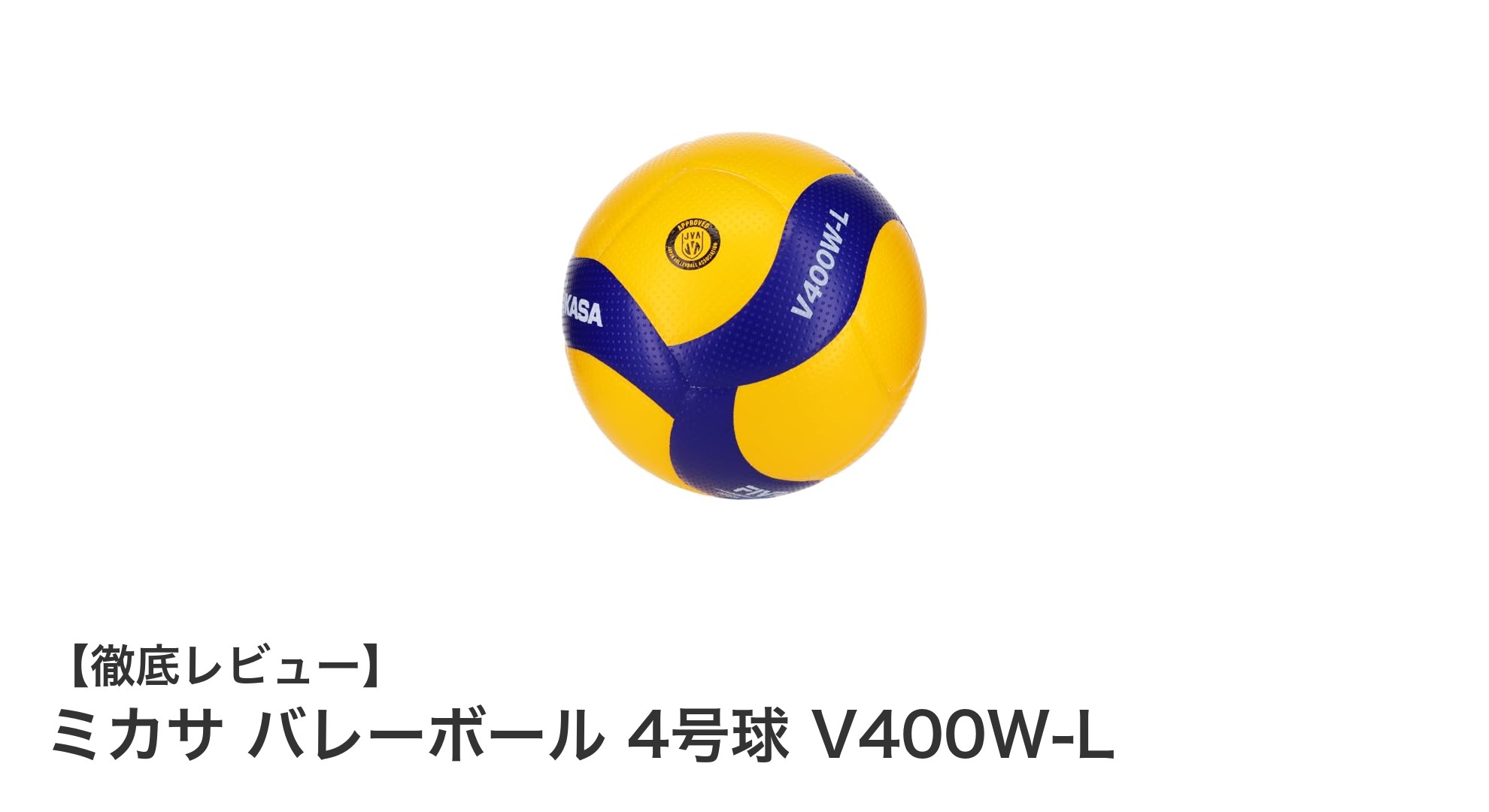 ミカサ バレーボール 4号球 V400W-L:小学生に最適な軽量&公式認定ボール