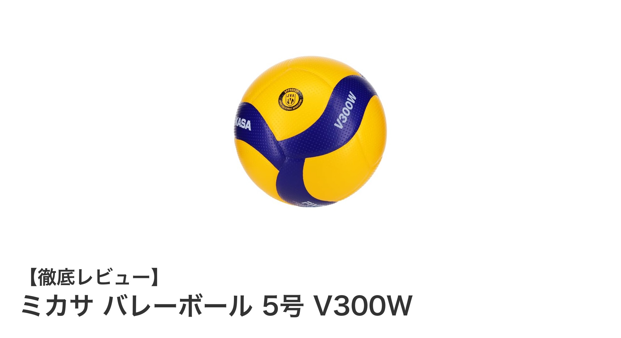 耐久性抜群！ミカサの公式バレーボールV300Wでプレイを極めよう