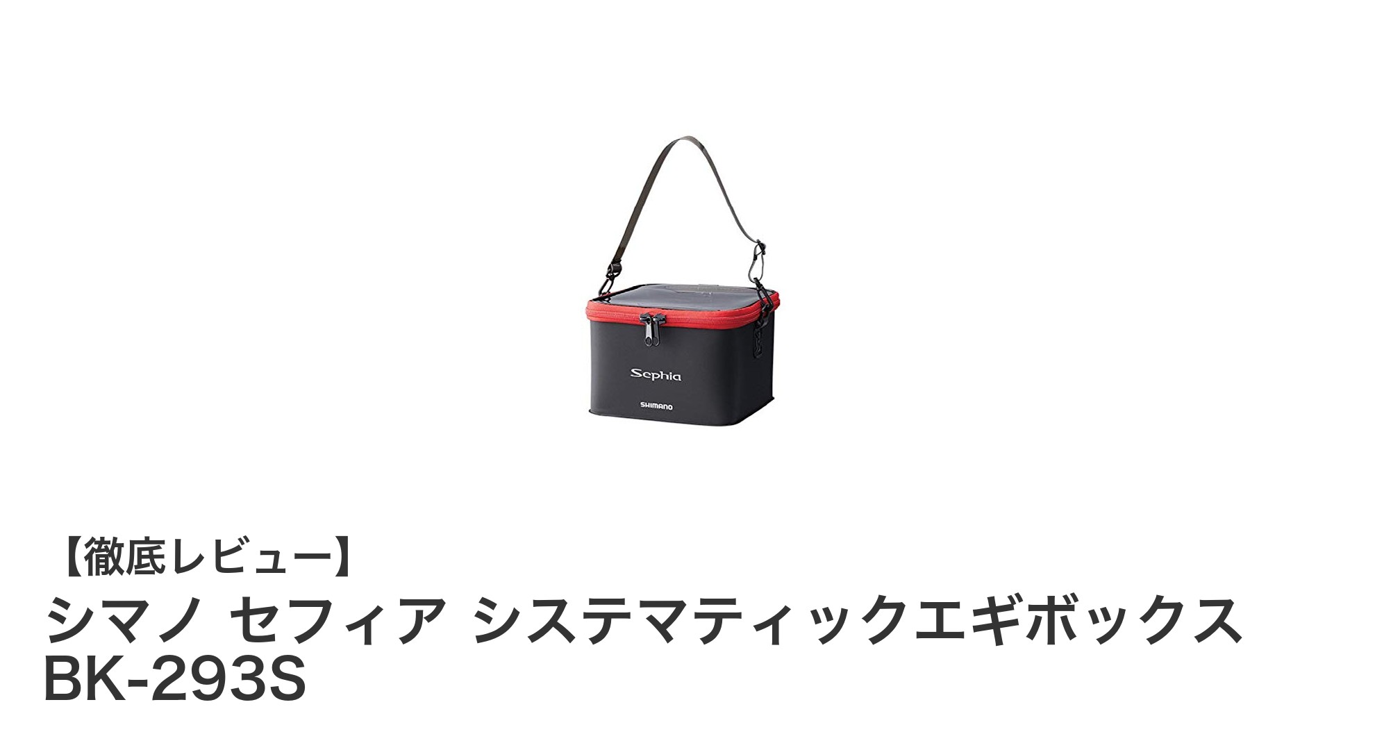 シマノ セフィア システマティックエギボックス BK-293Sで安心収納！最大48本対応の耐久性抜群エギケース