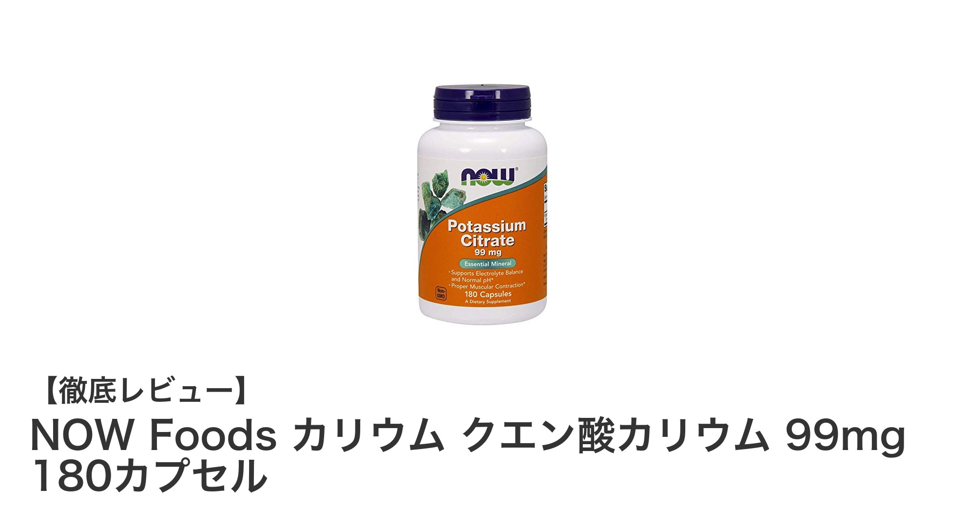 毎日の健康管理に最適！NOW Foodsのクエン酸カリウムサプリメント180カプセル