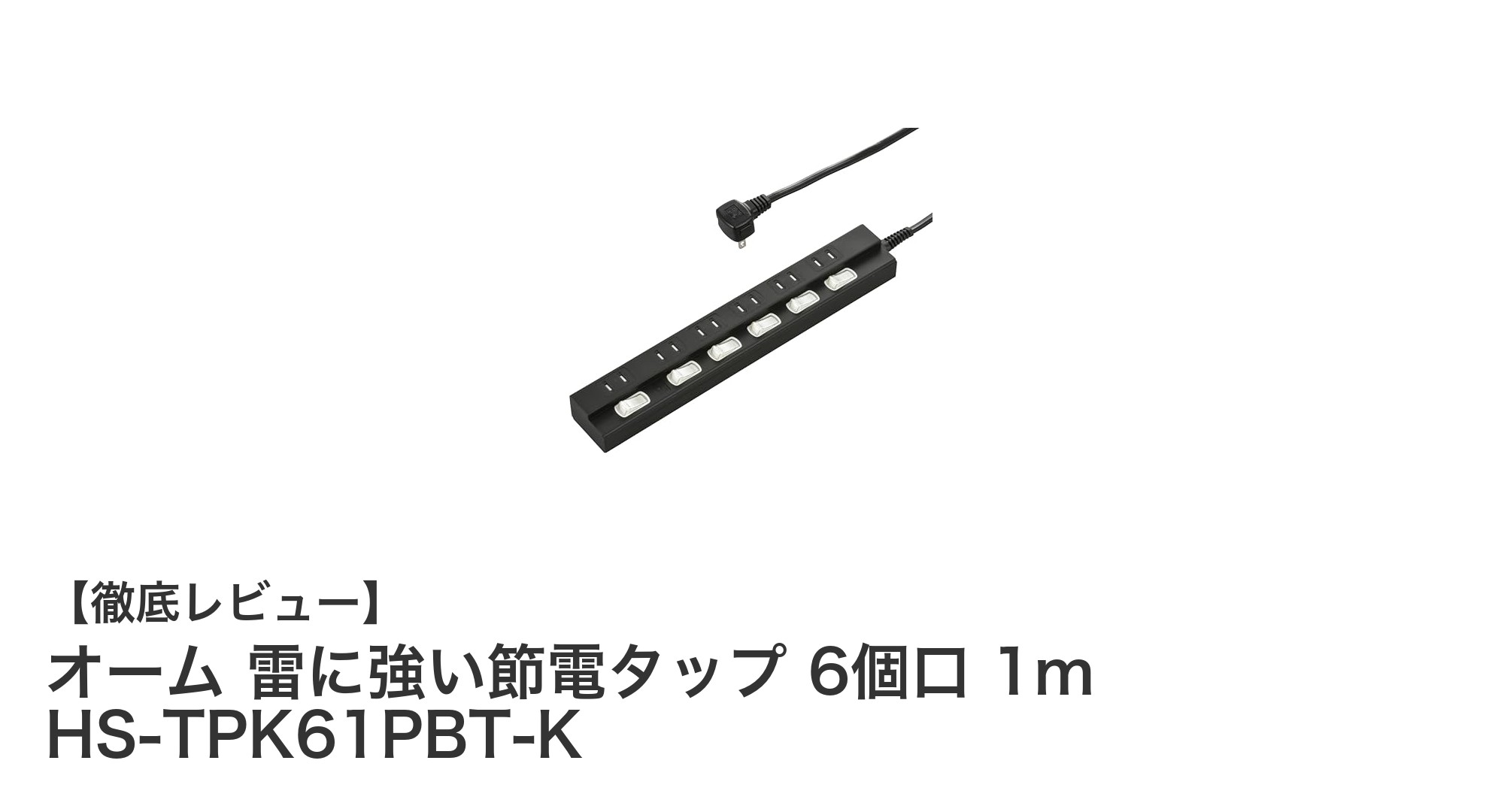 雷サージから機器を守る！オームの節電タップ6個口HS-TPK61PBT-Kの魅力とは？