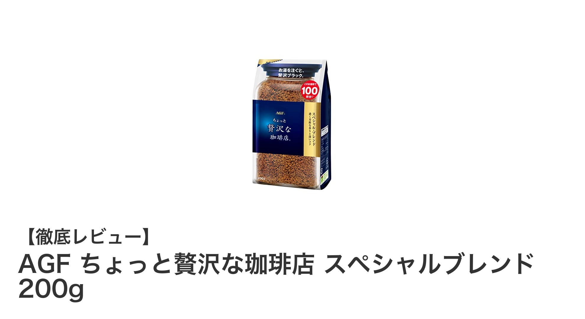 豊かな香りと健康成分が魅力！AGF ちょっと贅沢な珈琲店 スペシャルブレンド200gを徹底解説
