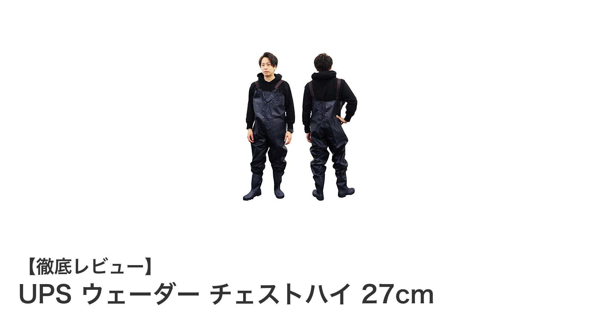 釣りに最適！UPS ウェーダー チェストハイ 27cmの完全防水チェストハイウェーダーを徹底解説