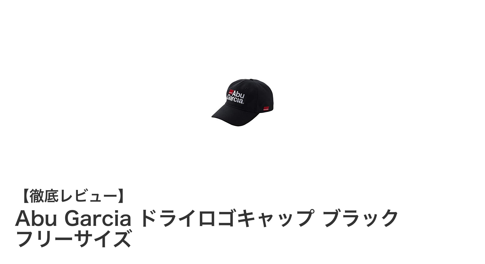 快適な被り心地とスタイリッシュさを両立！Abu Garcia ドライロゴキャップ ブラック フリーサイズの魅力