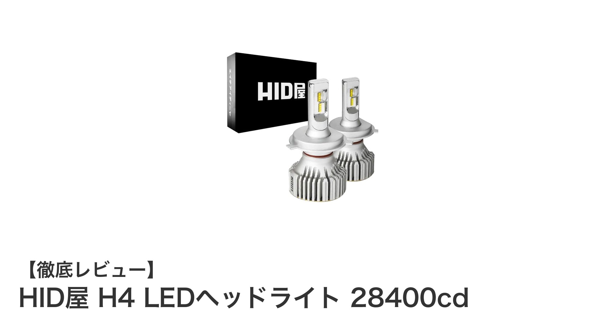 HID屋 H4 LEDヘッドライトで実現する圧倒的な明るさと耐久性！車検対応の高性能LEDバルブセット