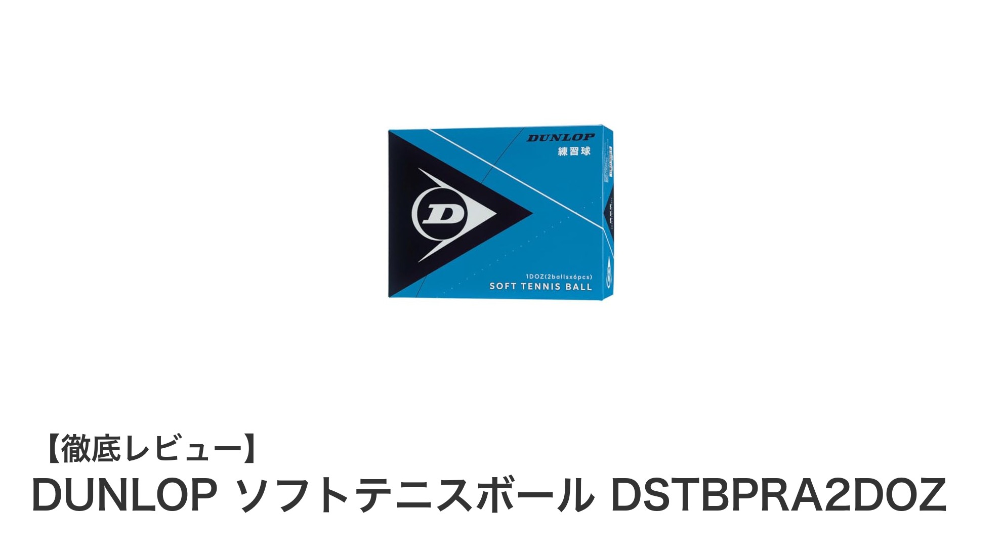 DUNLOPの高品質ソフトテニスボール12個セットで練習効率アップ!
