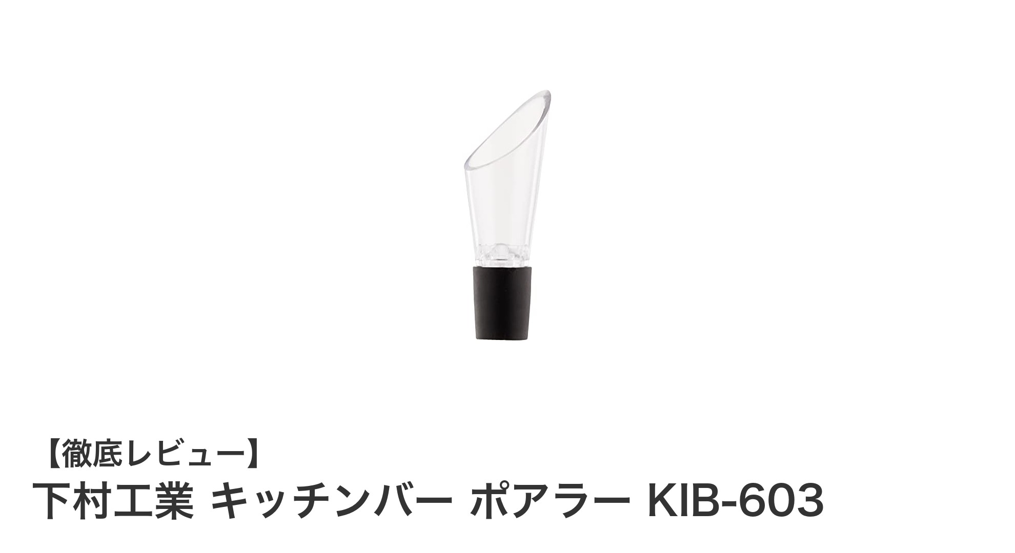 使い勝手抜群！下村工業のキッチンバー ポアラー KIB-603の魅力を徹底解説