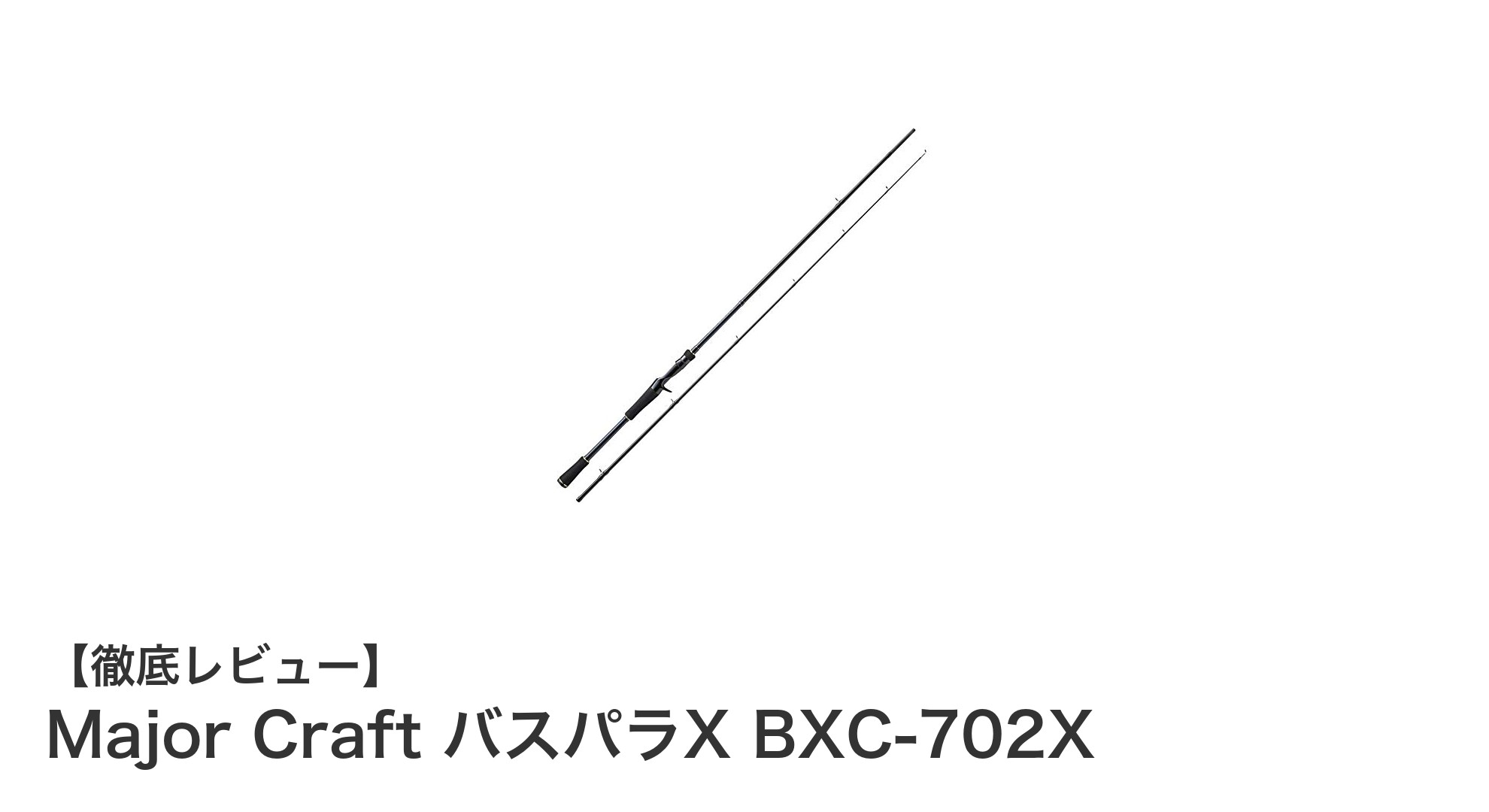 軽量で扱いやすい！Major CraftのバスパラX BXC-702Xでビッグベイト攻略を極める