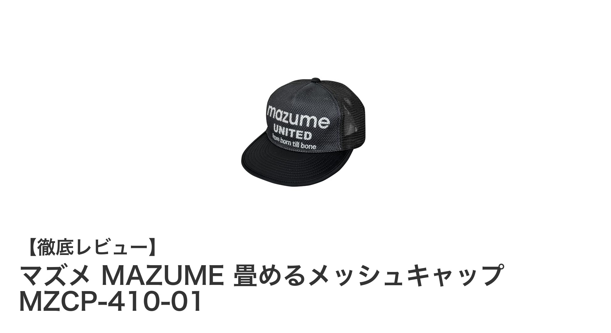 快適な着用感を追求したマズメの折り畳めるメッシュキャップレビュー