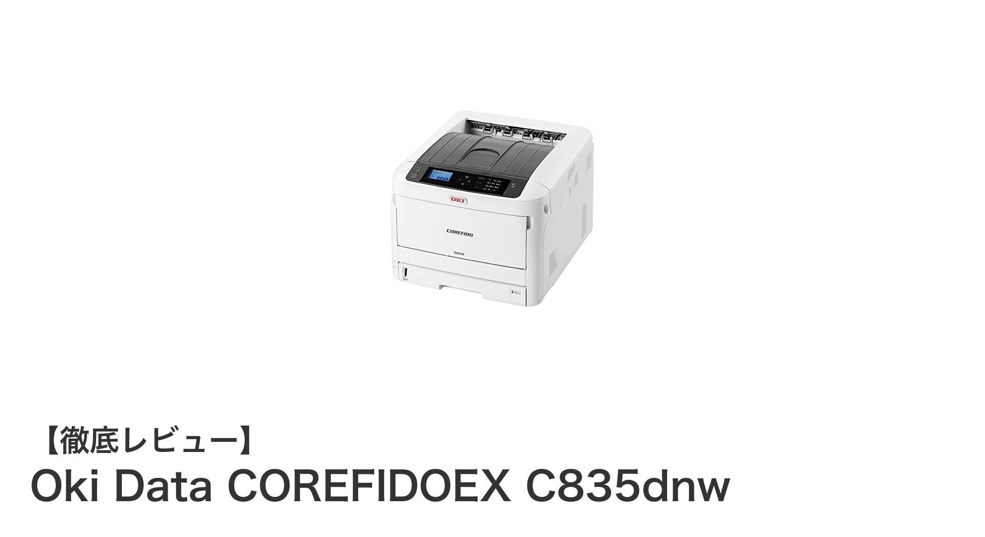 高速＆多機能！Oki Data COREFIDOEX C835dnwでオフィス印刷を革新