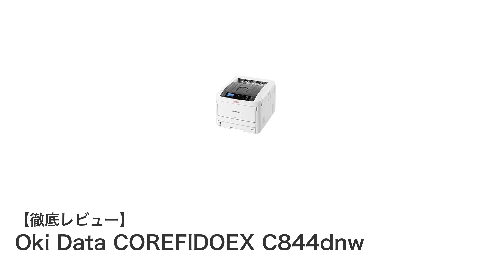 業務効率を劇的に向上させるA3カラーLEDプリンタ Oki Data COREFIDOEX C844dnwの魅力とは？