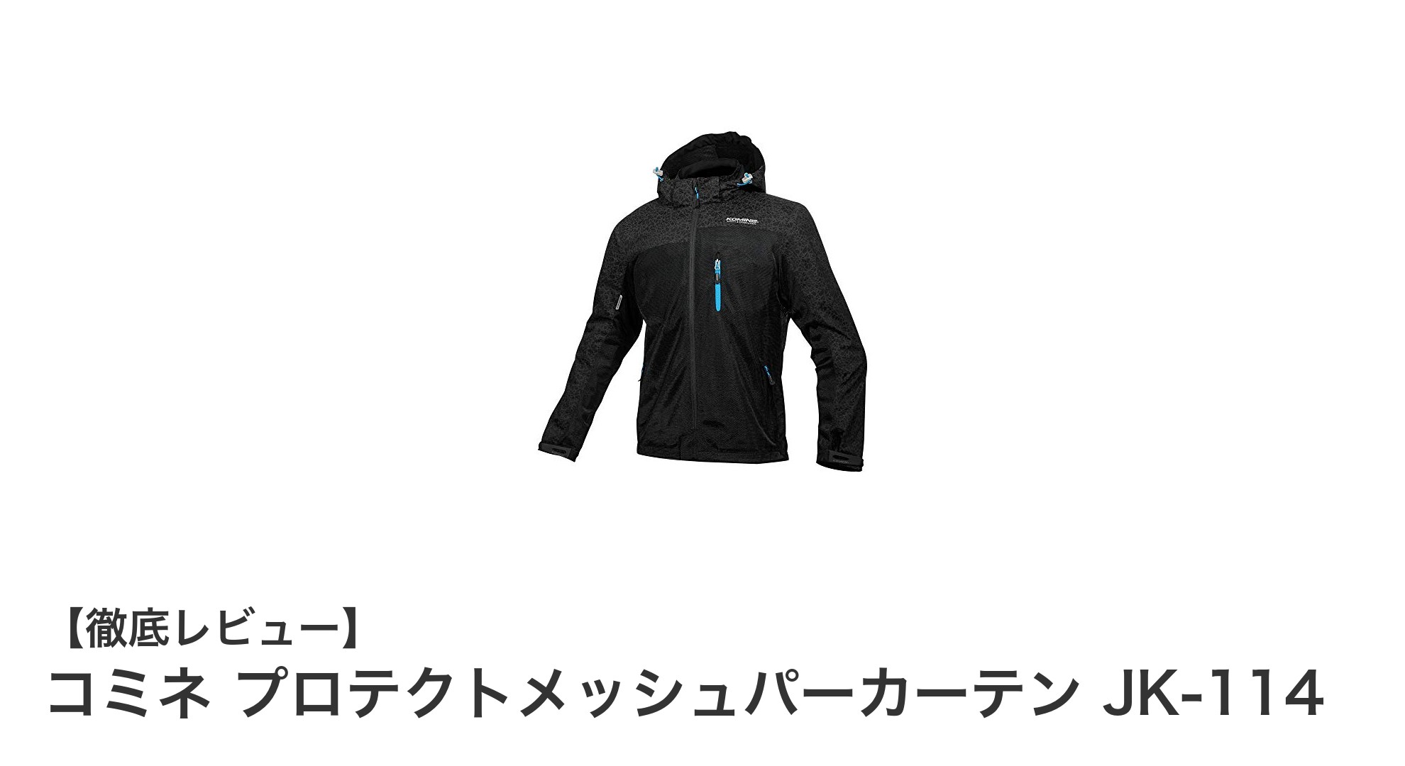 快適＆安全！コミネ プロテクトメッシュパーカーテン JK-114の魅力を徹底解説