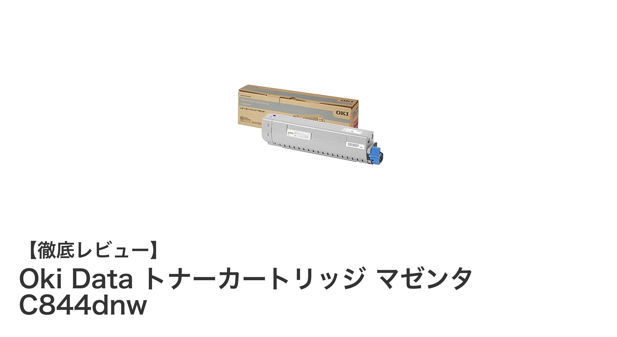 Oki Data純正マゼンタトナーで叶える鮮やかなプリント品質！C844dnw対応トナーカートリッジの魅力