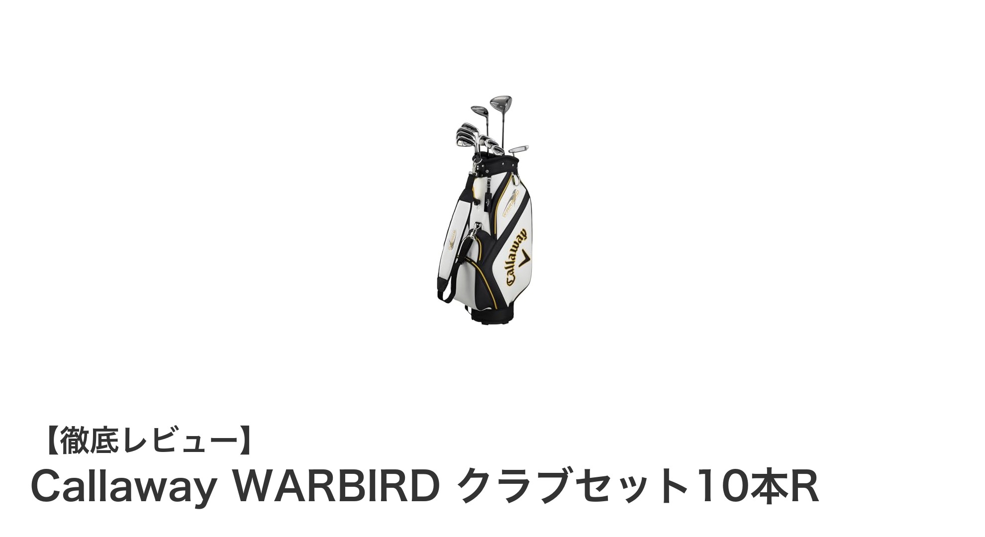 初心者から中級者まで!Callaway WARBIRD 10本セットで快適ゴルフデビュー