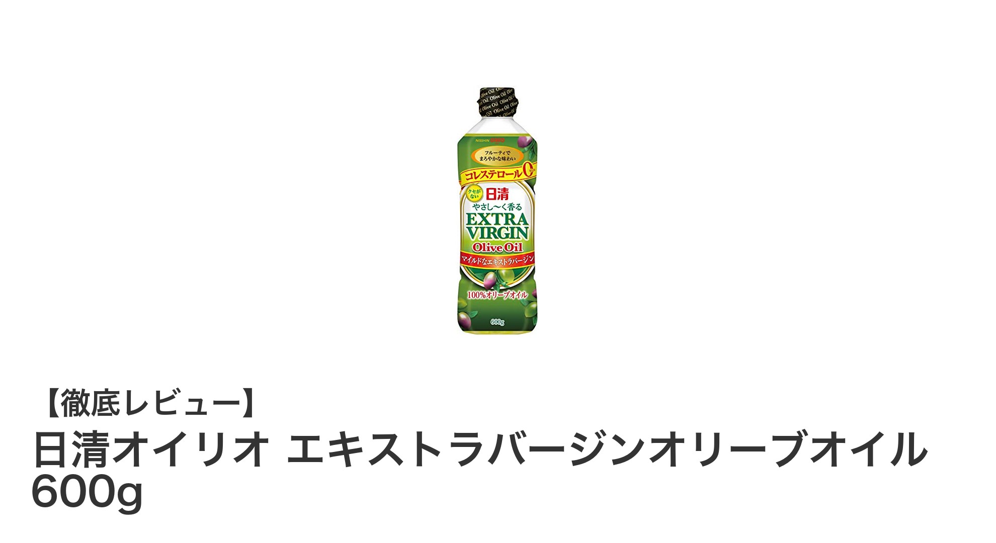 健康志向のあなたに最適！日清オイリオ エキストラバージンオリーブオイル600gの魅力とは？