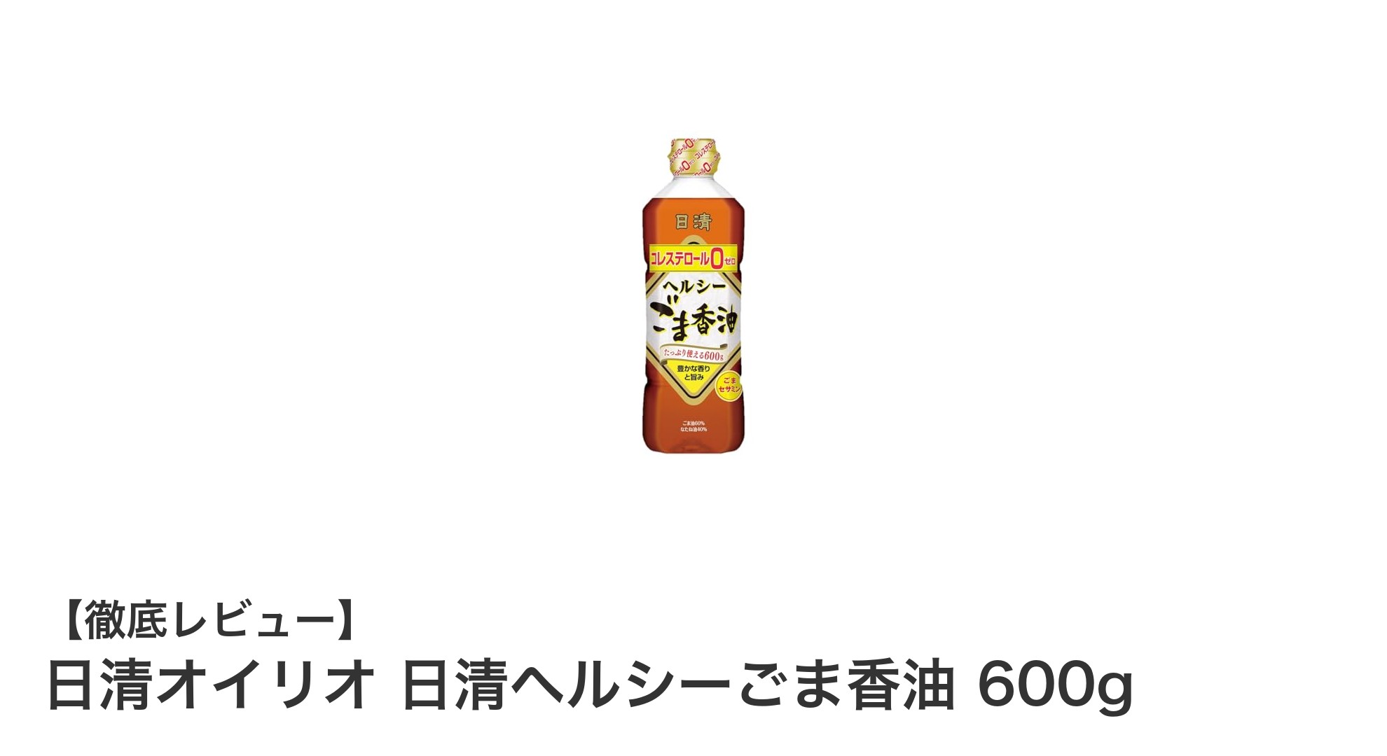 日清オイリオの香ばしいごま香油で毎日の料理を格上げ！600gの使いやすさも魅力