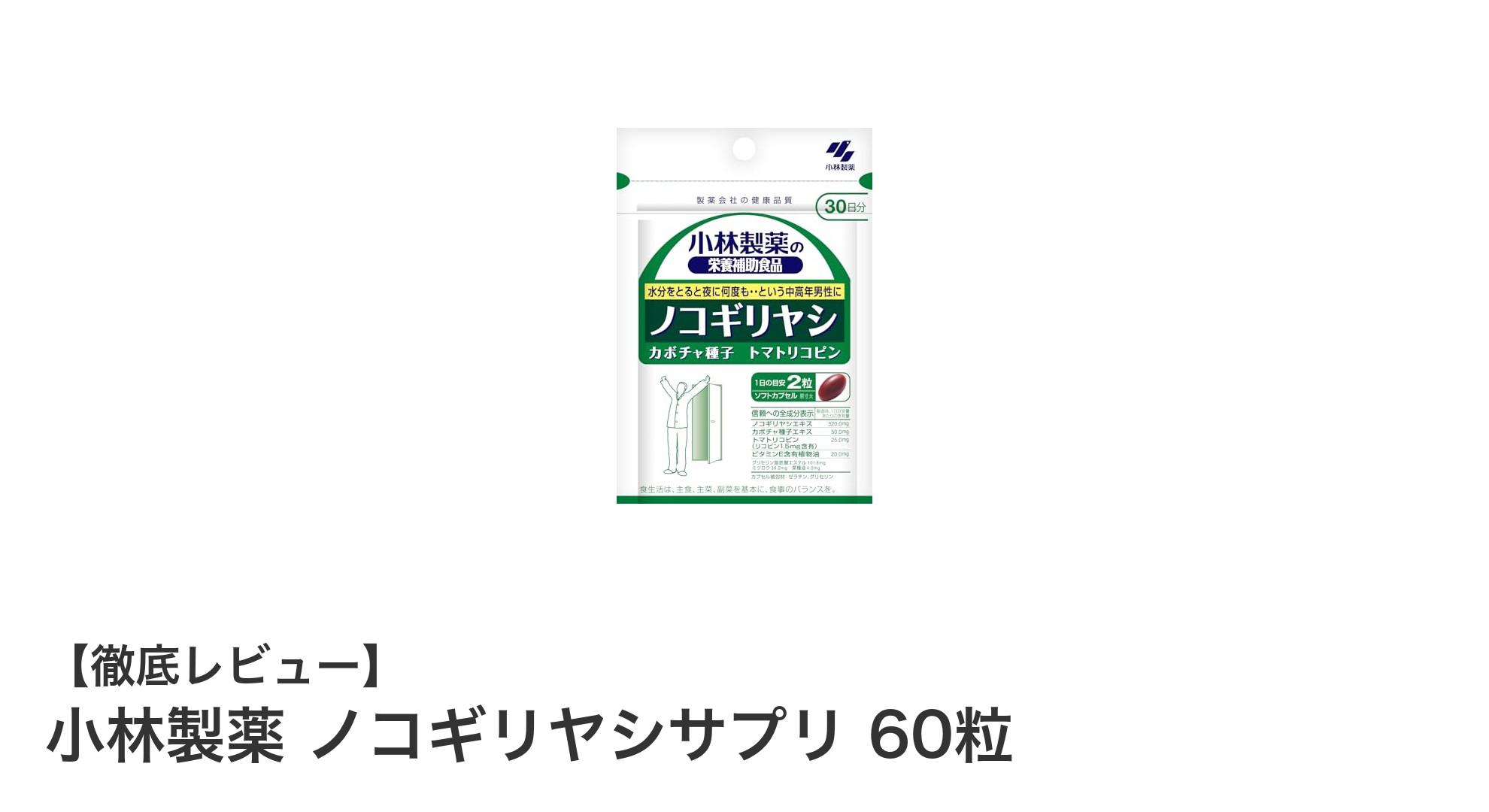 中高年男性の健康をサポート!小林製薬のノコギリヤシサプリの魅力とは?