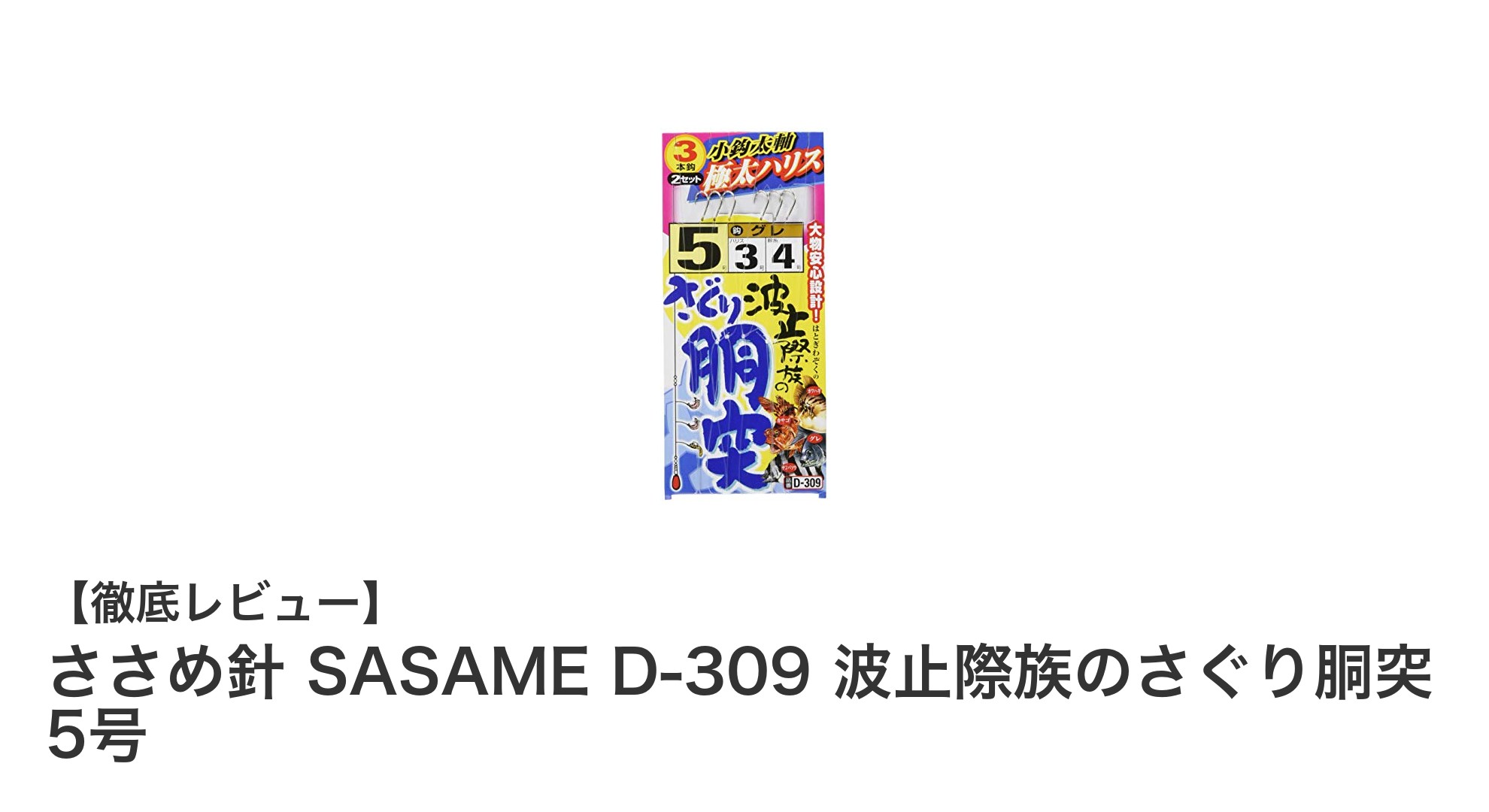 波止際で大物を狙うなら！ささめ針 SASAME D-309 波止際族のさぐり胴突 5号の魅力とは？