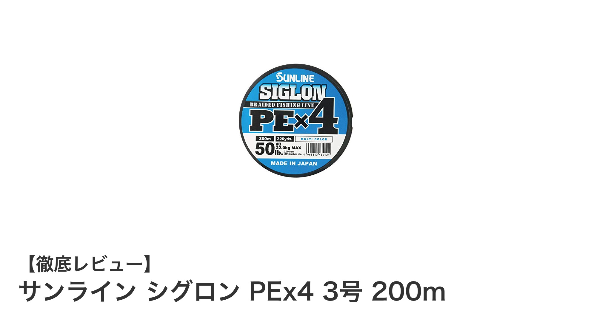 耐久性と視認性を両立！サンライン シグロン PEx4 3号 200mの魅力とは？