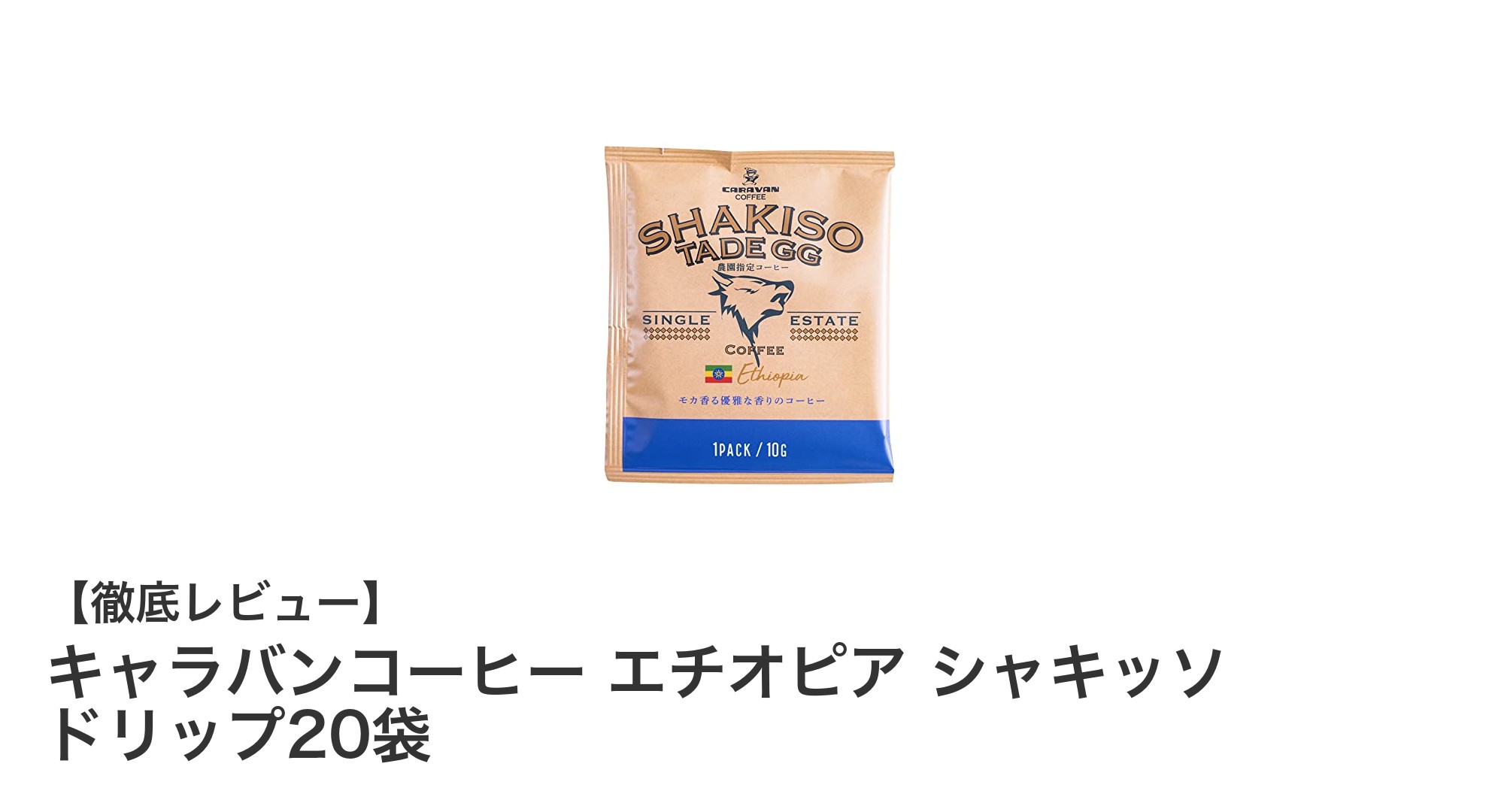 手軽に楽しむ本格派！キャラバンコーヒー エチオピア シャキッソ ドリップ20袋レビュー