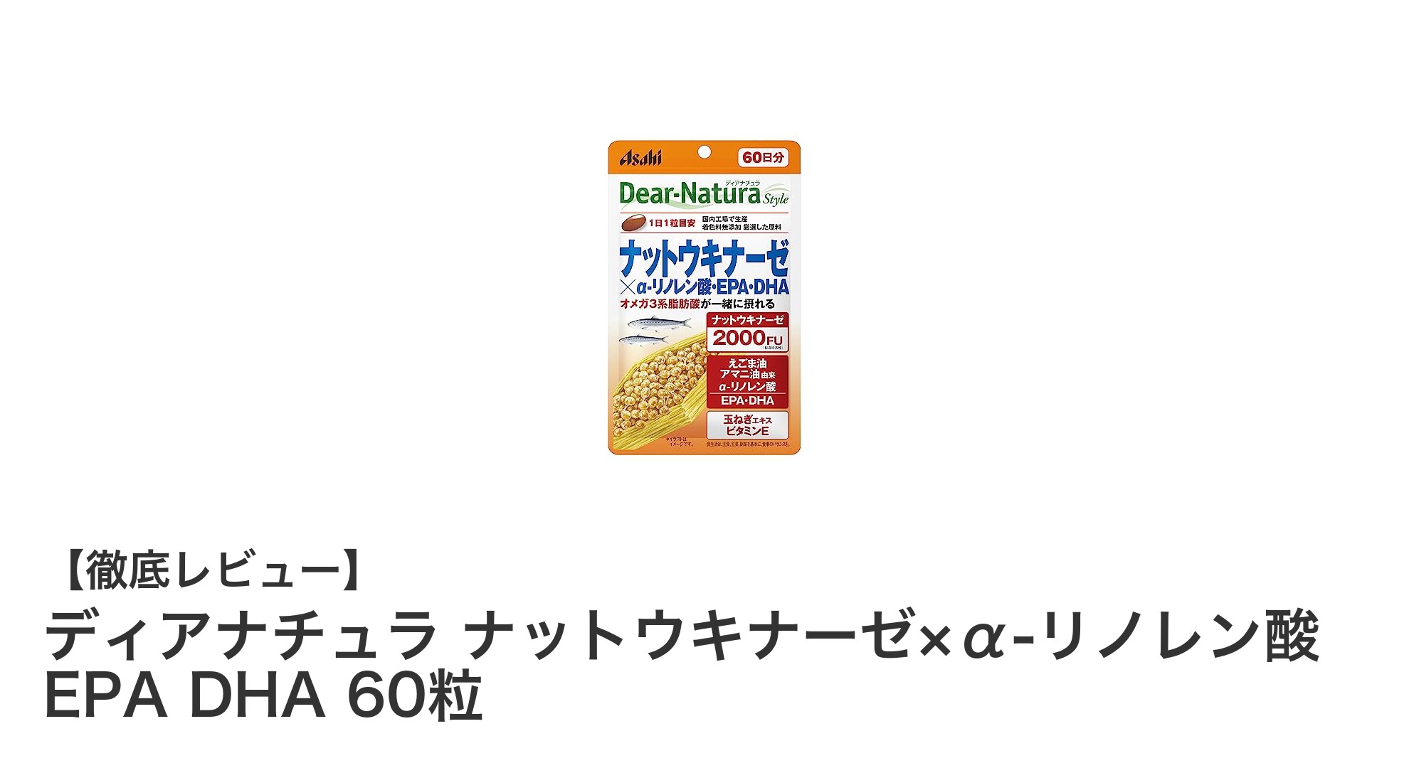 血流と心臓の健康を1日1粒でサポート！ディアナチュラ ナットウキナーゼ×α-リノレン酸 EPA DHAの魅力とは？