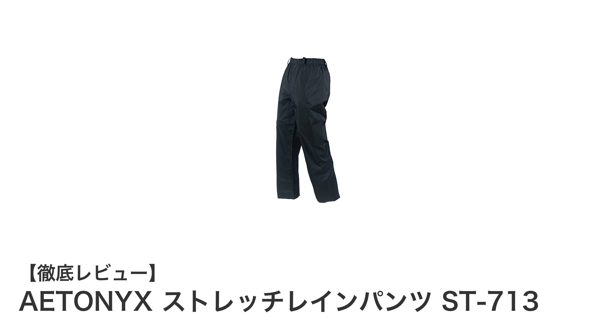 快適な防水性能と伸縮性を両立！AETONYX ストレッチレインパンツ ST-713の魅力とは？