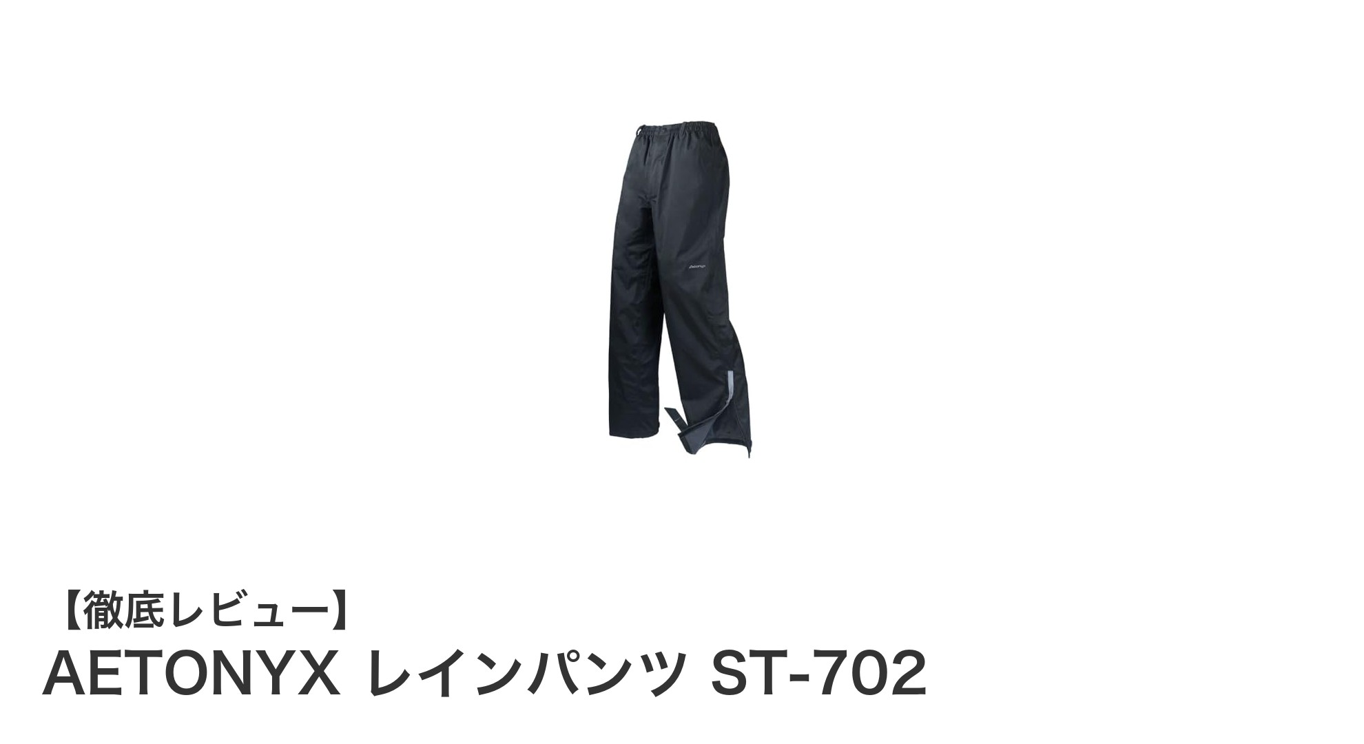 雨の日も快適に！AETONYXのストレッチレインパンツST-702の魅力とは？