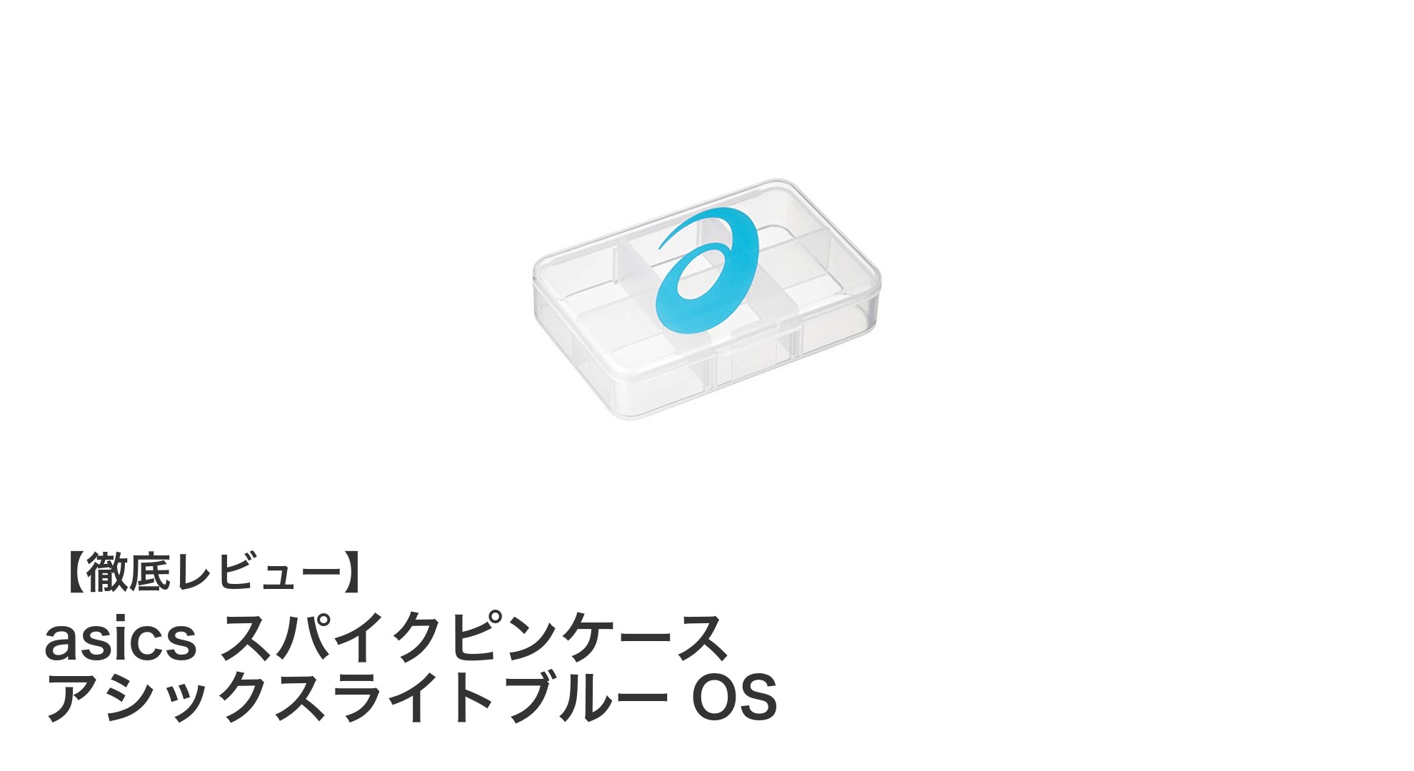 軽量でコンパクト！asicsの陸上スパイクピンケースで快適なトレーニングを