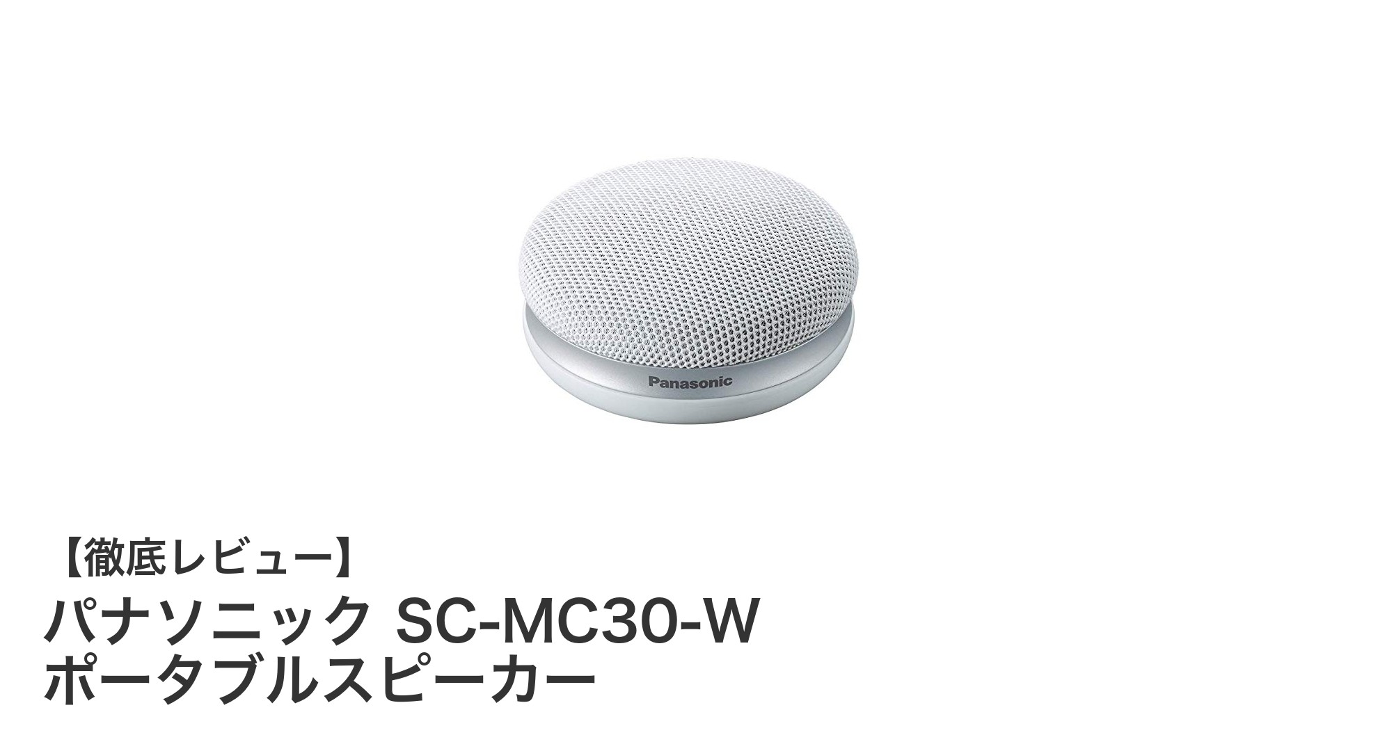 軽量コンパクトでクリアな音質!パナソニックSC-MC30-Wポータブルスピーカーの魅力とは?