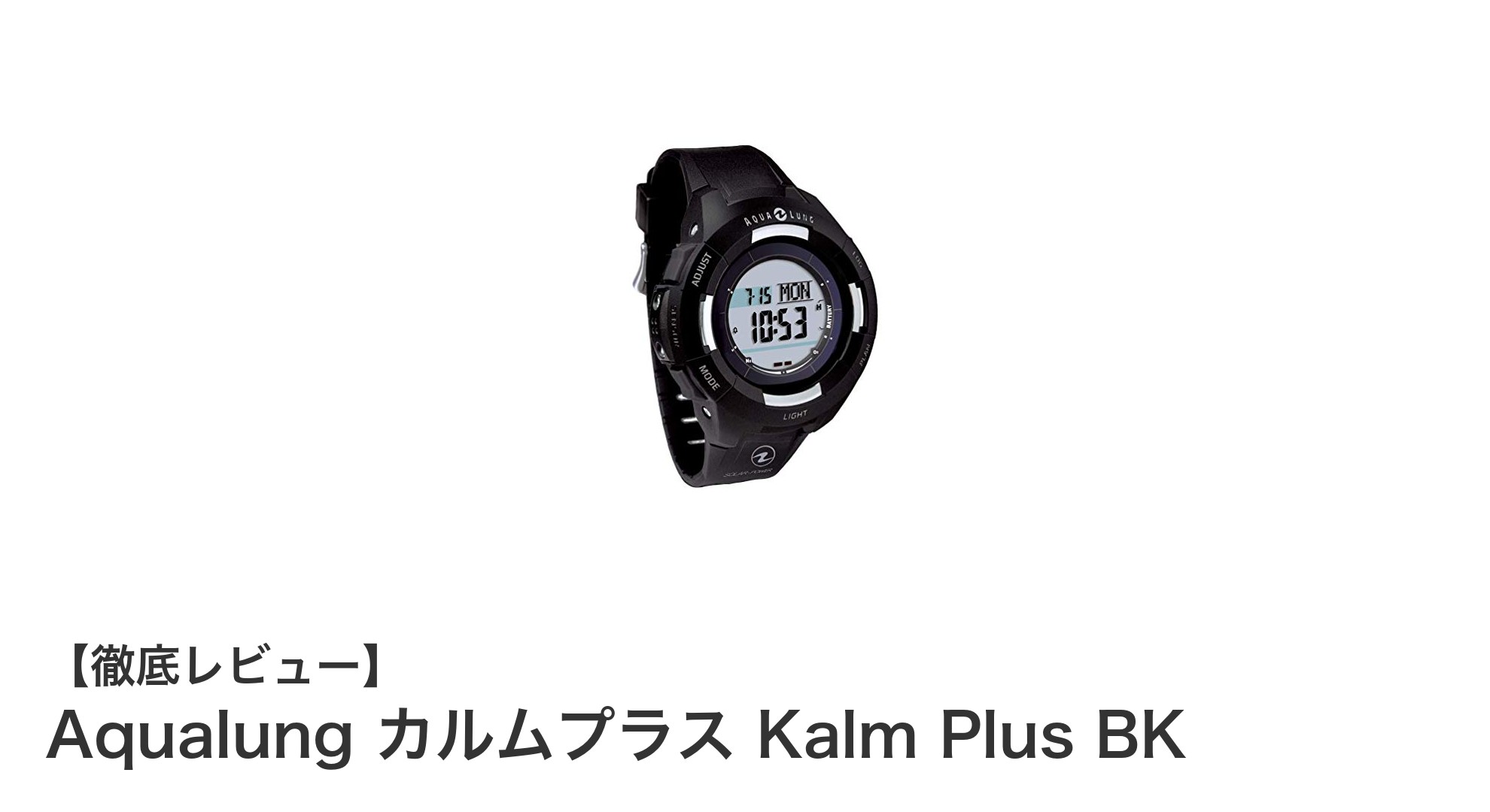 Aqualung カルムプラス Kalm Plus BK：スマホ連携で進化したダイブコンピュータの新定番