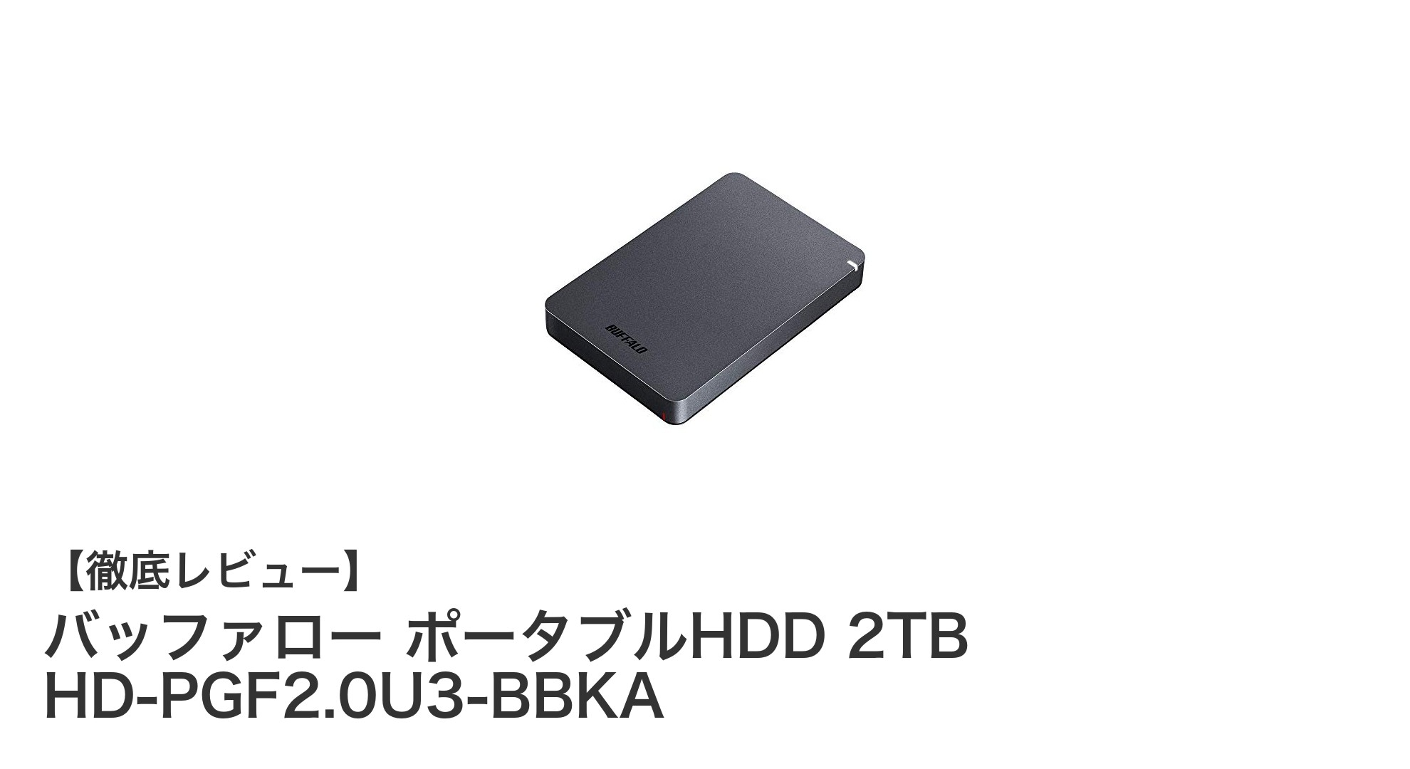 高速転送と耐衝撃性を両立!バッファローの2TBポータブルHDDで安心の大容量ストレージを手に入れよう