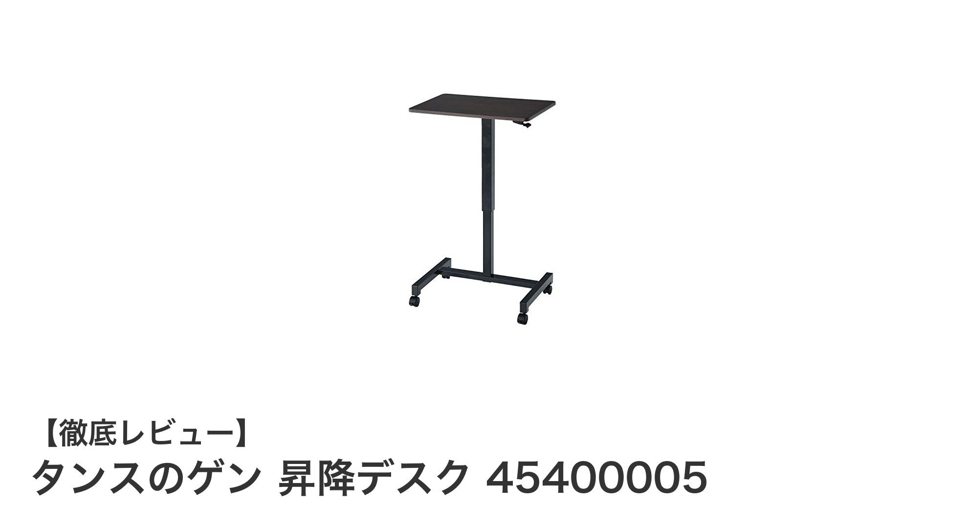 タンスのゲン 昇降デスク 45400005で快適なワークスペースを実現！