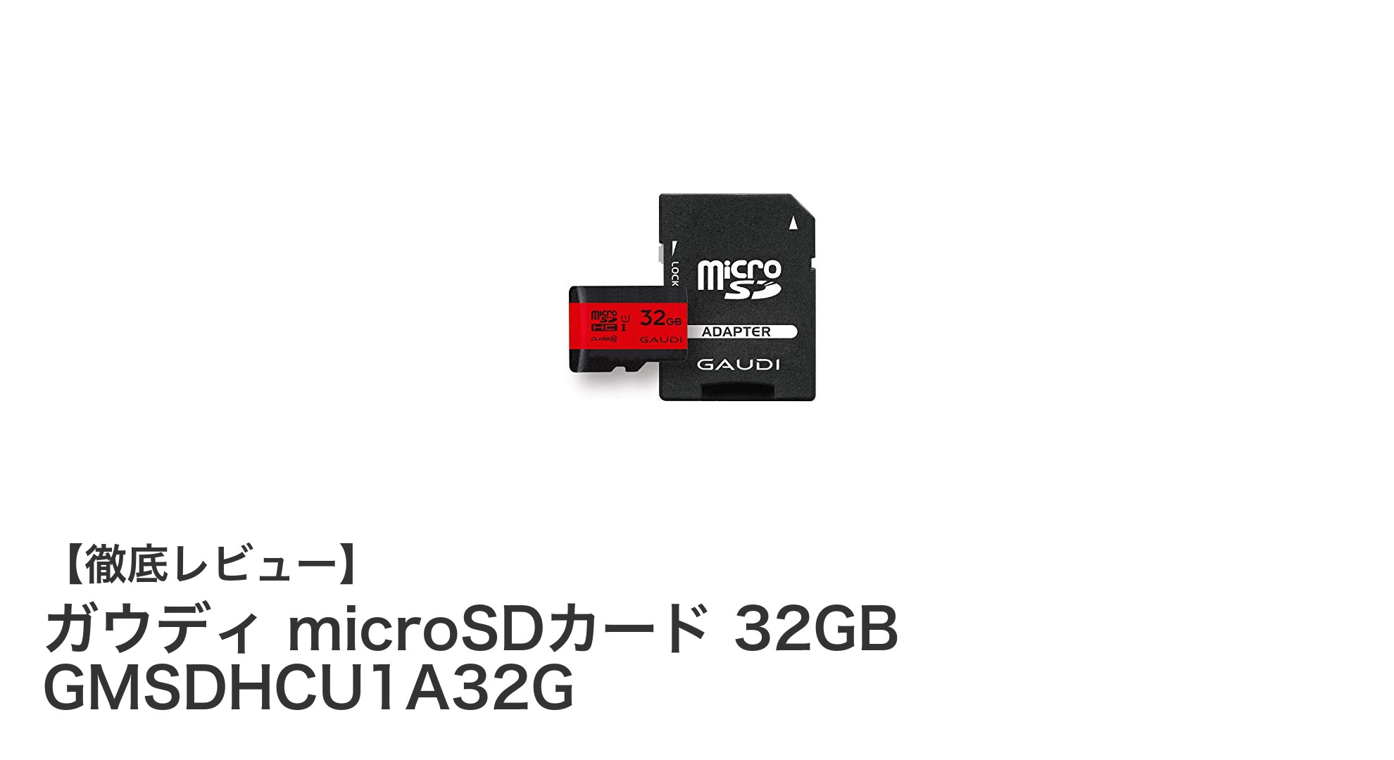 ガウディ microSDカード 32GBがNintendo Switchにも最適！高速＆安心の大容量ストレージ