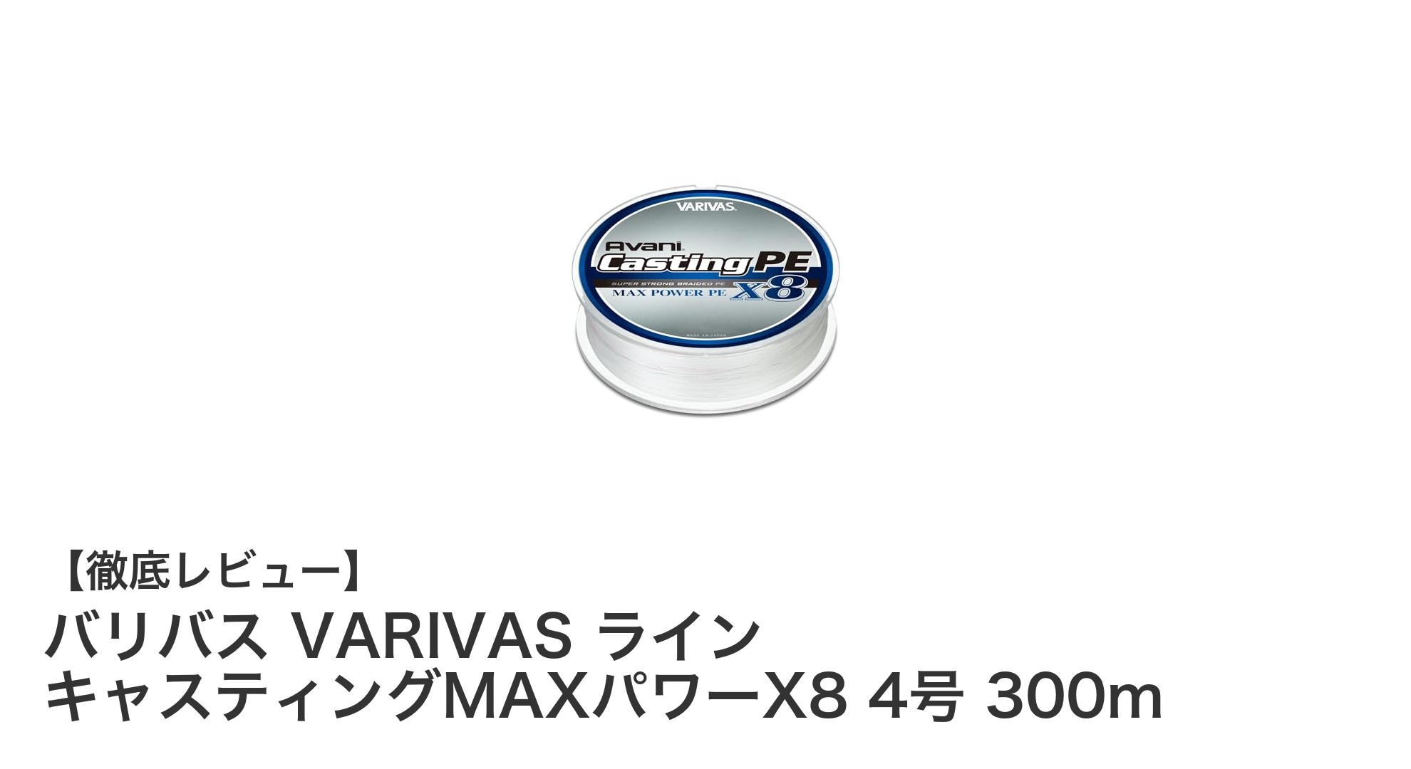 バリバス VARIVAS キャスティングMAXパワーX8 4号 300m：高耐久・高視認性のPEラインで釣果アップ！