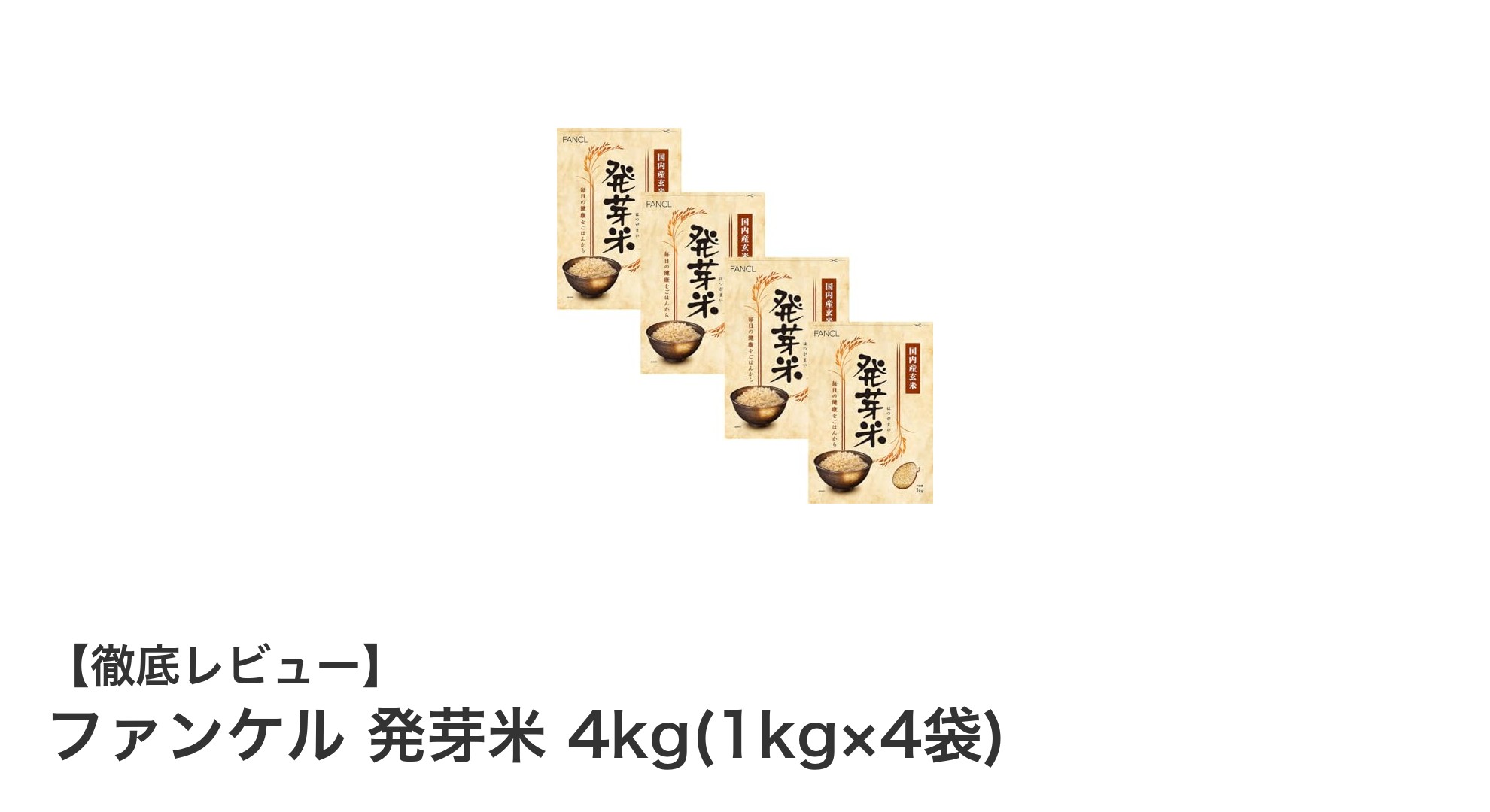 ファンケル発芽米4kgセットで毎日の食卓に健康と美味しさをプラス！
