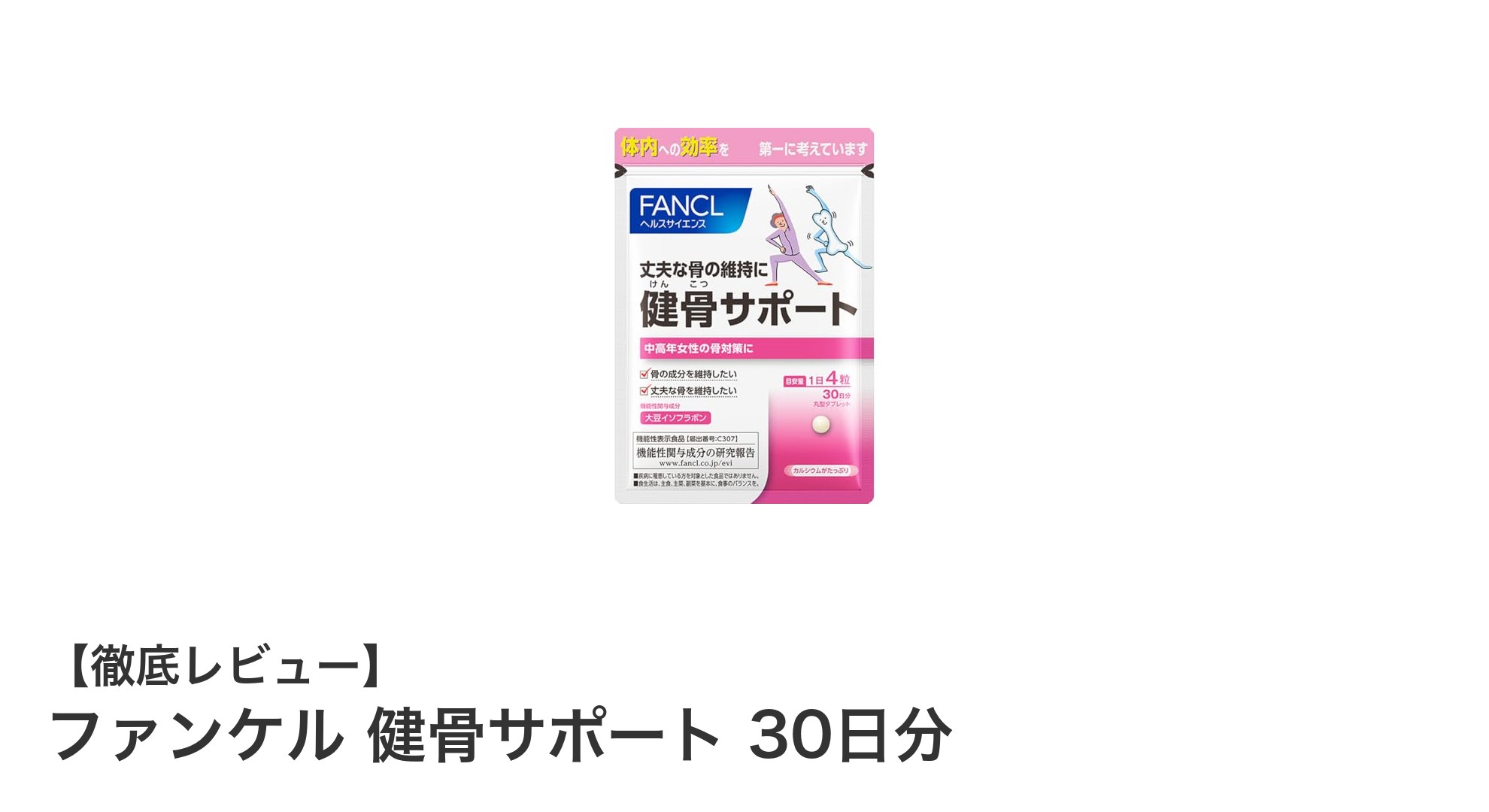 ファンケル 健骨サポートで骨の健康を効率的に守る！30日分の機能性表示食品サプリメント