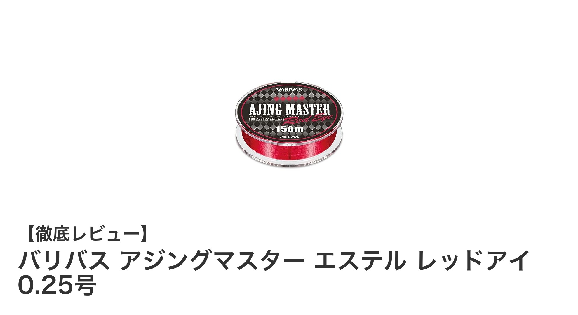 高感度と視認性を兼ね備えたバリバスのアジング専用エステルライン「レッドアイ」0.25号レビュー