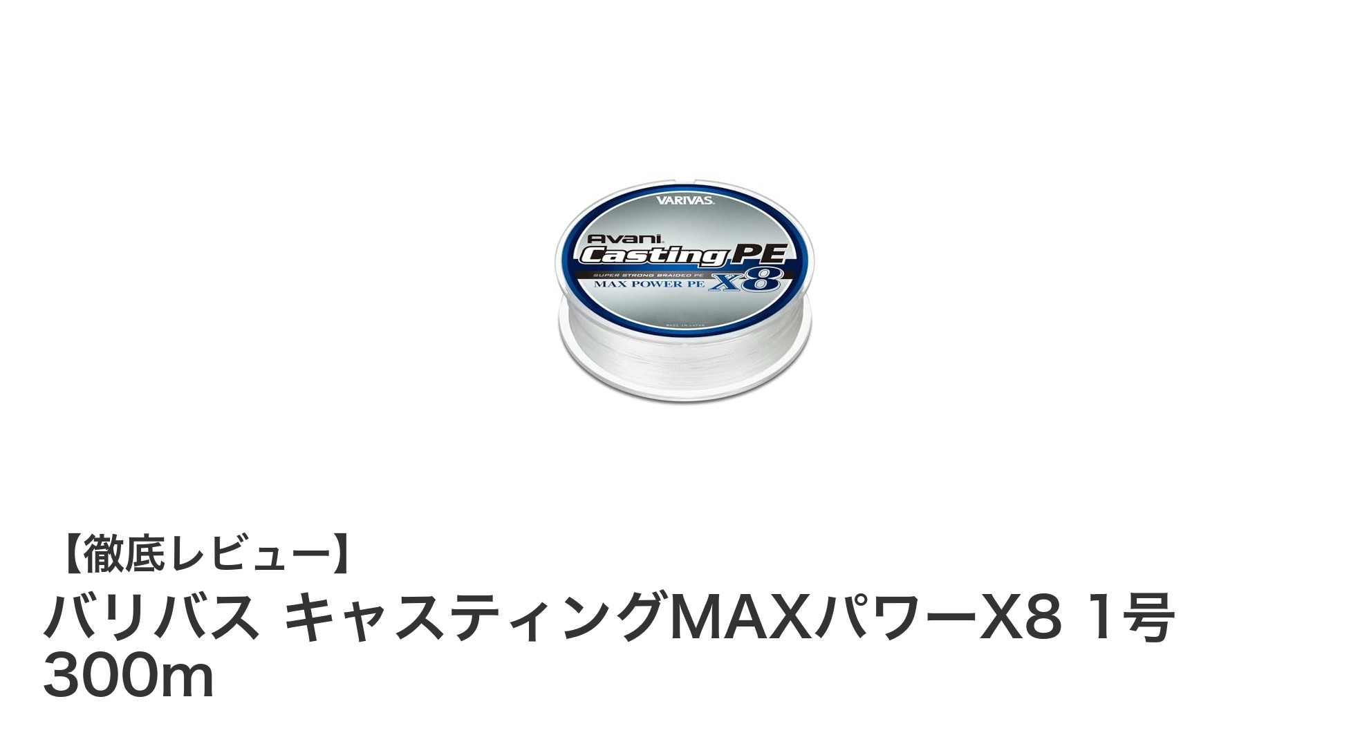バリバス キャスティングMAXパワーX8 1号 300mの魅力とは？耐久性と視認性を極めたPEライン