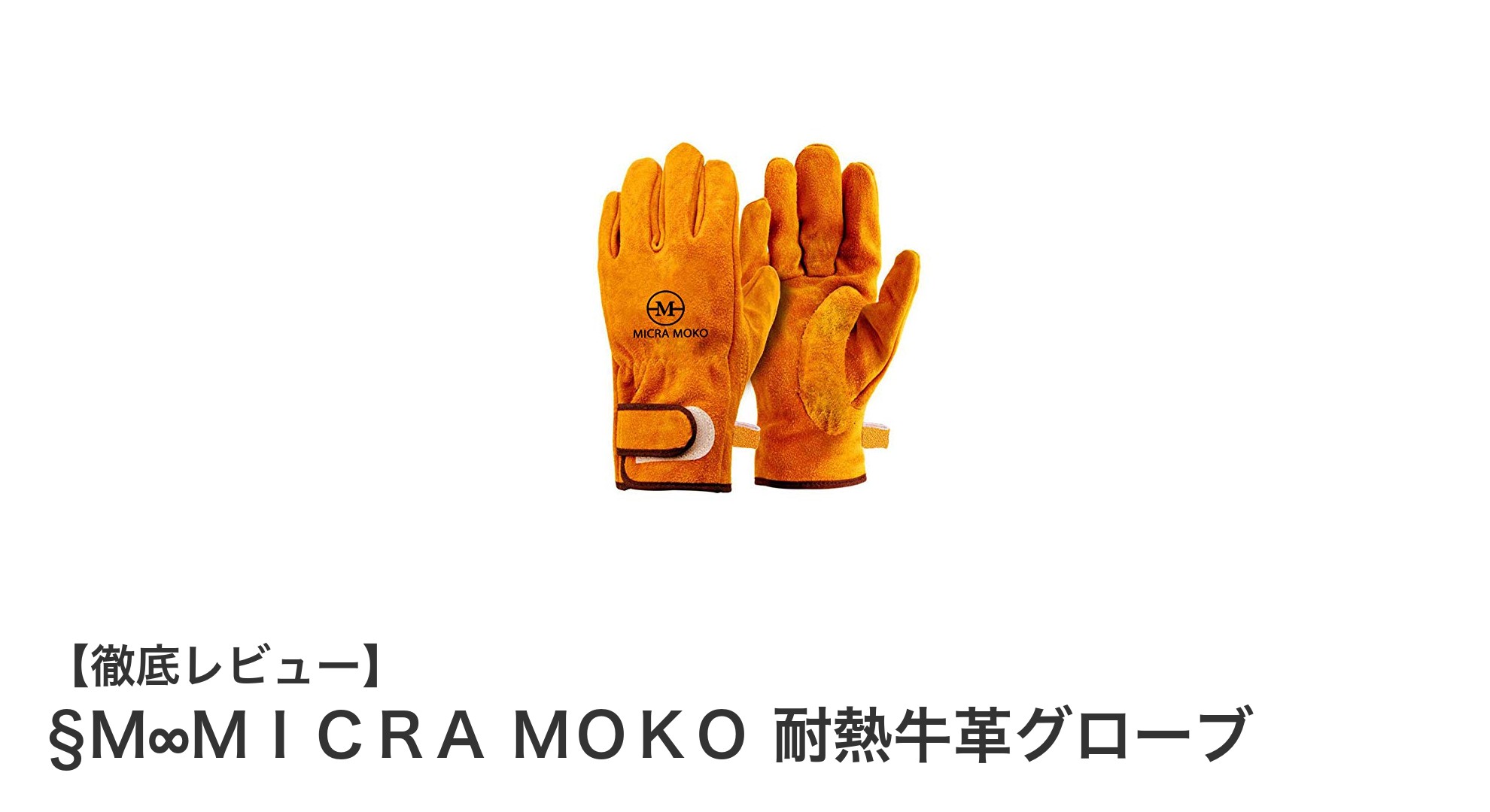 耐熱360℃！ダッチオーブンや焚き火に最適な牛革グローブ「Ｍ∞ＭＩＣＲＡ ＭＯＫＯ」レビュー